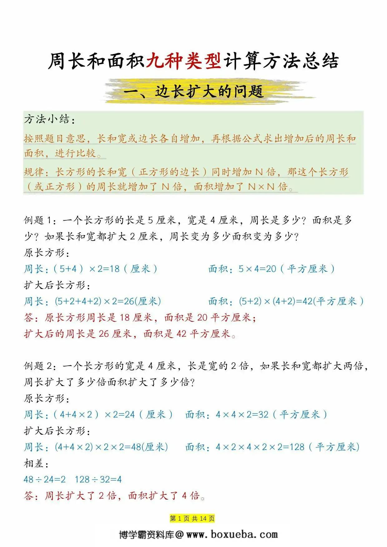 周长和面积九种类型计算方法总结-答案，14页PDF可打印-博学霸资料网