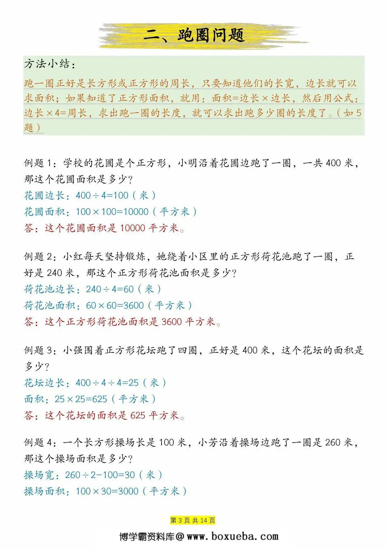 图片[2]-周长和面积九种类型计算方法总结-答案，14页PDF可打印-淘学学资料库