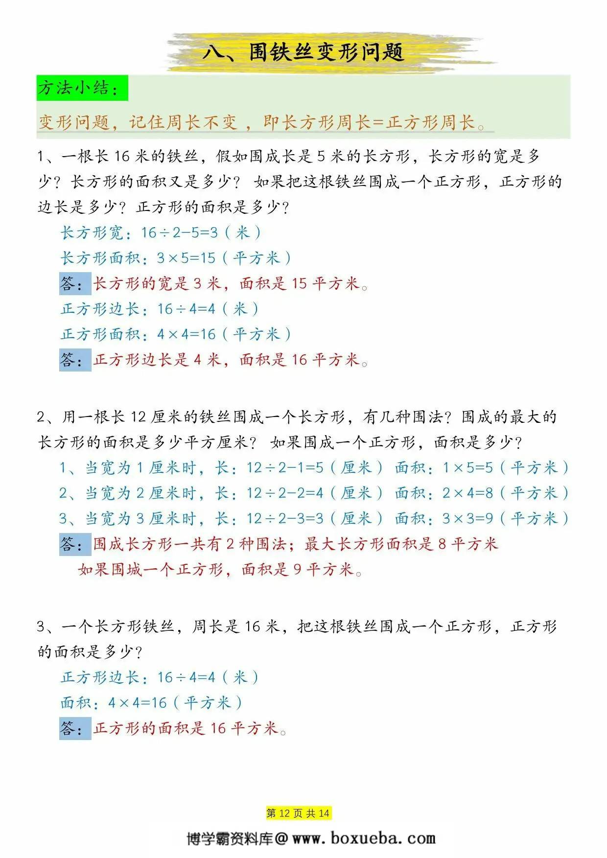 图片[3]-周长和面积九种类型计算方法总结-答案，14页PDF可打印-淘学学资料库