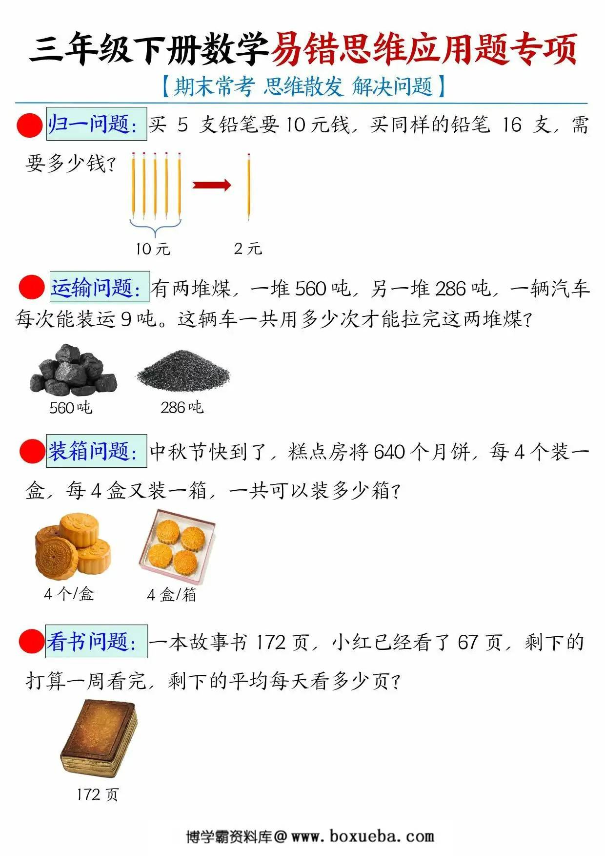 三年级下册数学易错思维应用题母题，14页PDF电子版-博学霸资料网
