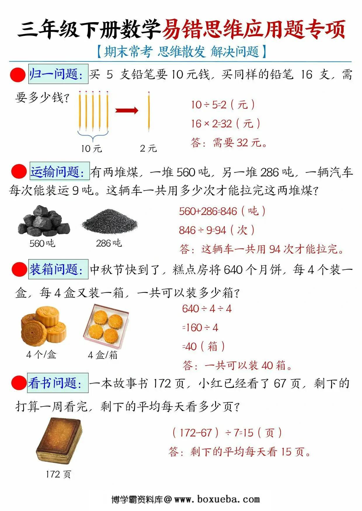 图片[3]-三年级下册数学易错思维应用题母题，14页PDF电子版-淘学学资料库