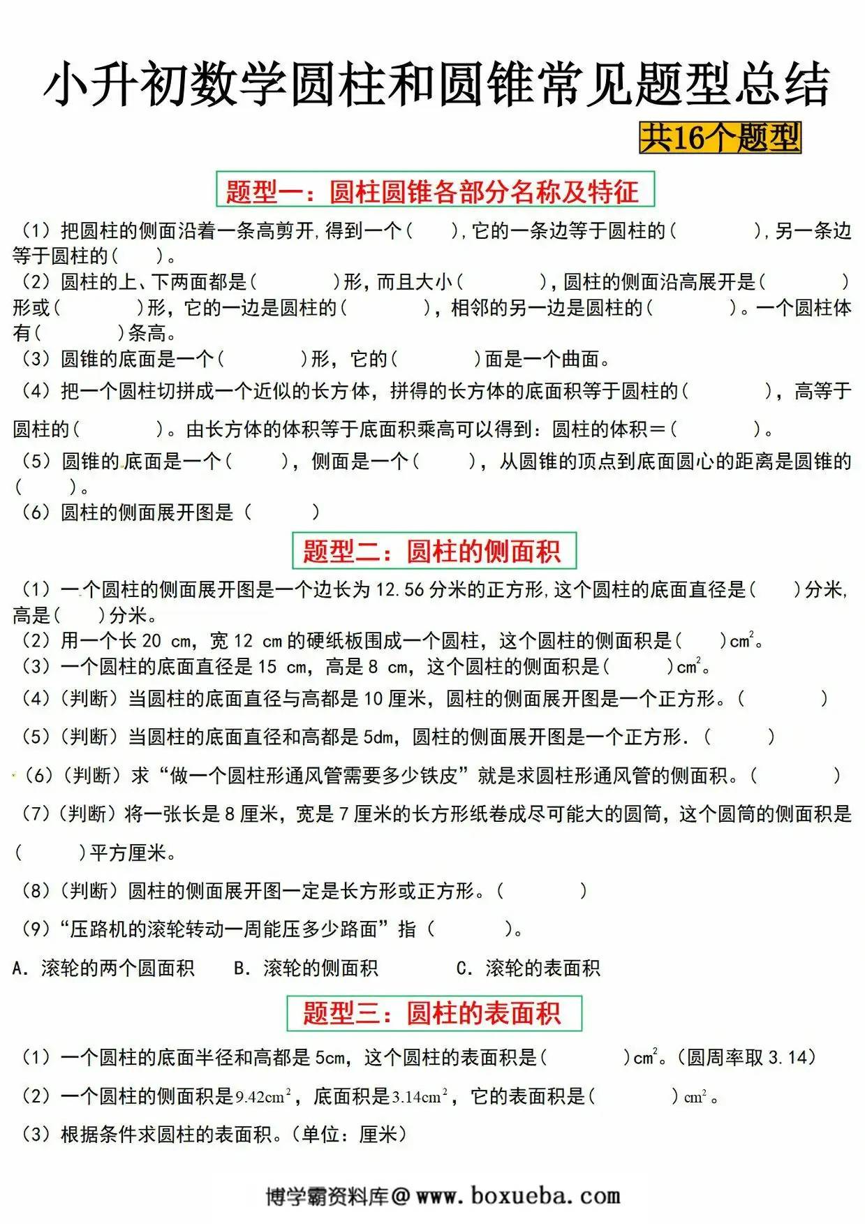 小升初数学圆柱与圆锥常见题型总结十六大题型，18页PDF可打印-博学霸资料网