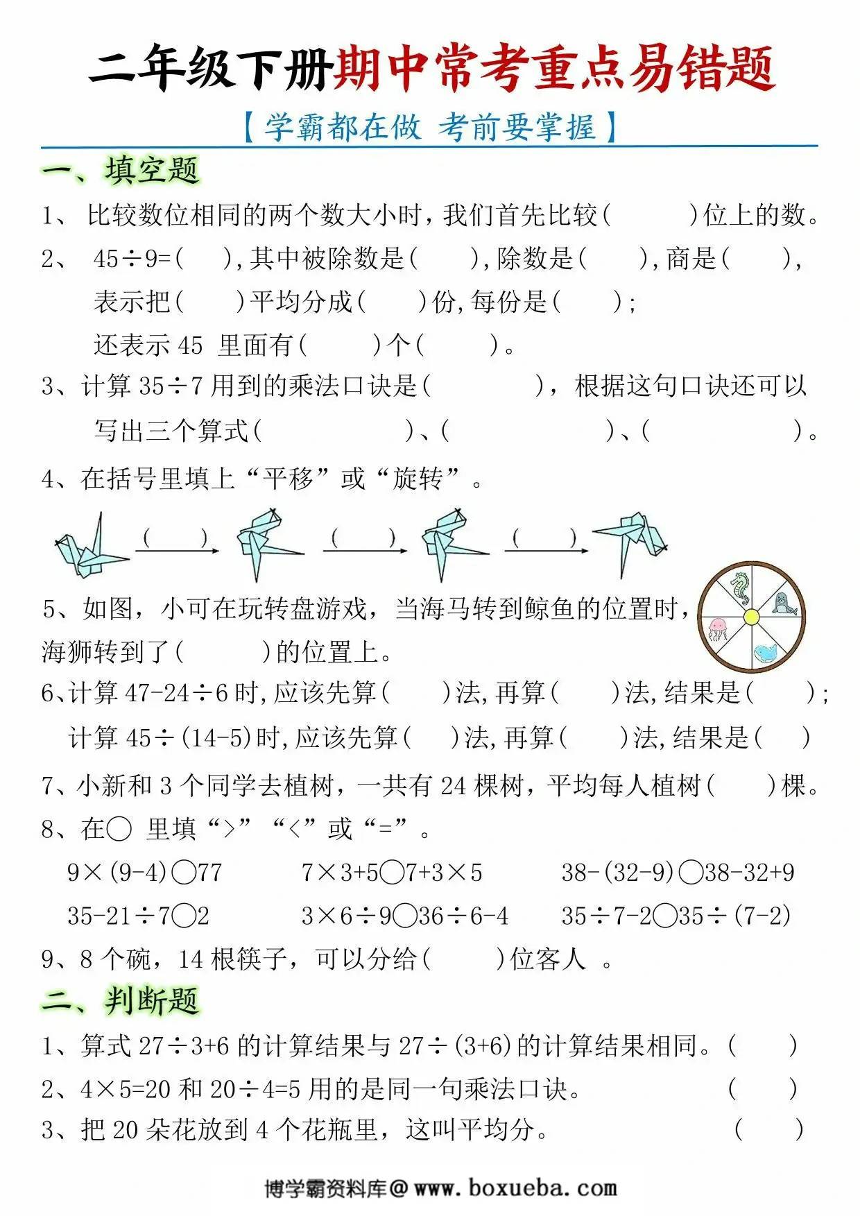 二年级下册数学期中常考重点易错题，8页PDF可打印-博学霸资料网