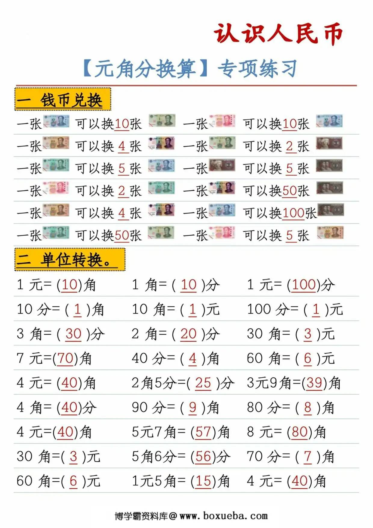 认识人民币元角分换算，38页PDF电子版-博学霸资料网