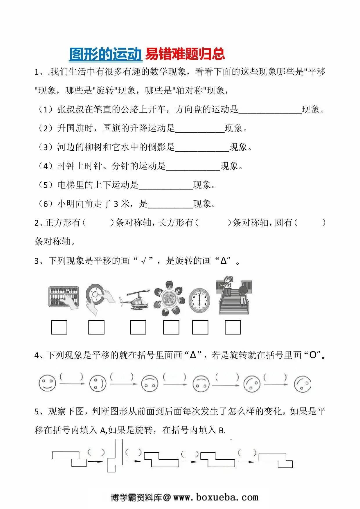 图形的运动易错难题归总，4页PDF可打印-博学霸资料网