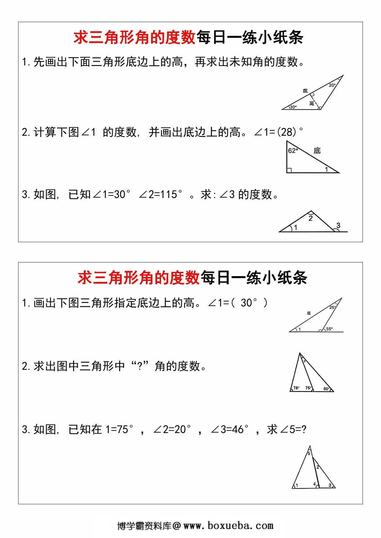 求三角形角的度数每日一练小纸条，11页PDF电子版-博学霸资料网