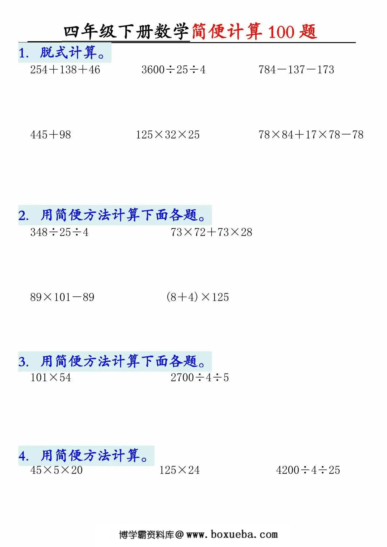 四年级下册数学简便100题含答案，12页PDF可打印-博学霸资料网
