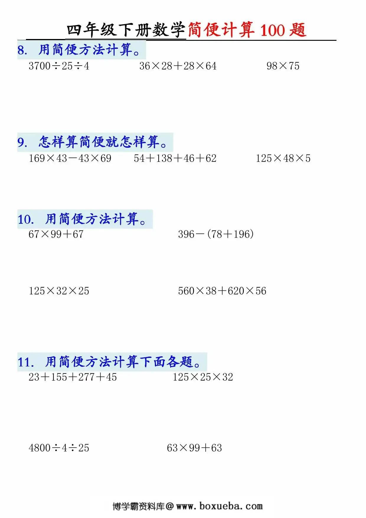 图片[2]-四年级下册数学简便100题含答案，12页PDF可打印-淘学学资料库