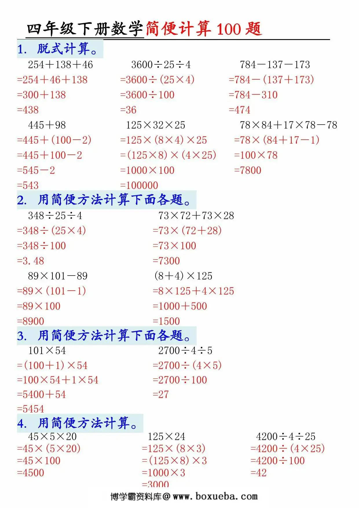 图片[3]-四年级下册数学简便100题含答案，12页PDF可打印-淘学学资料库