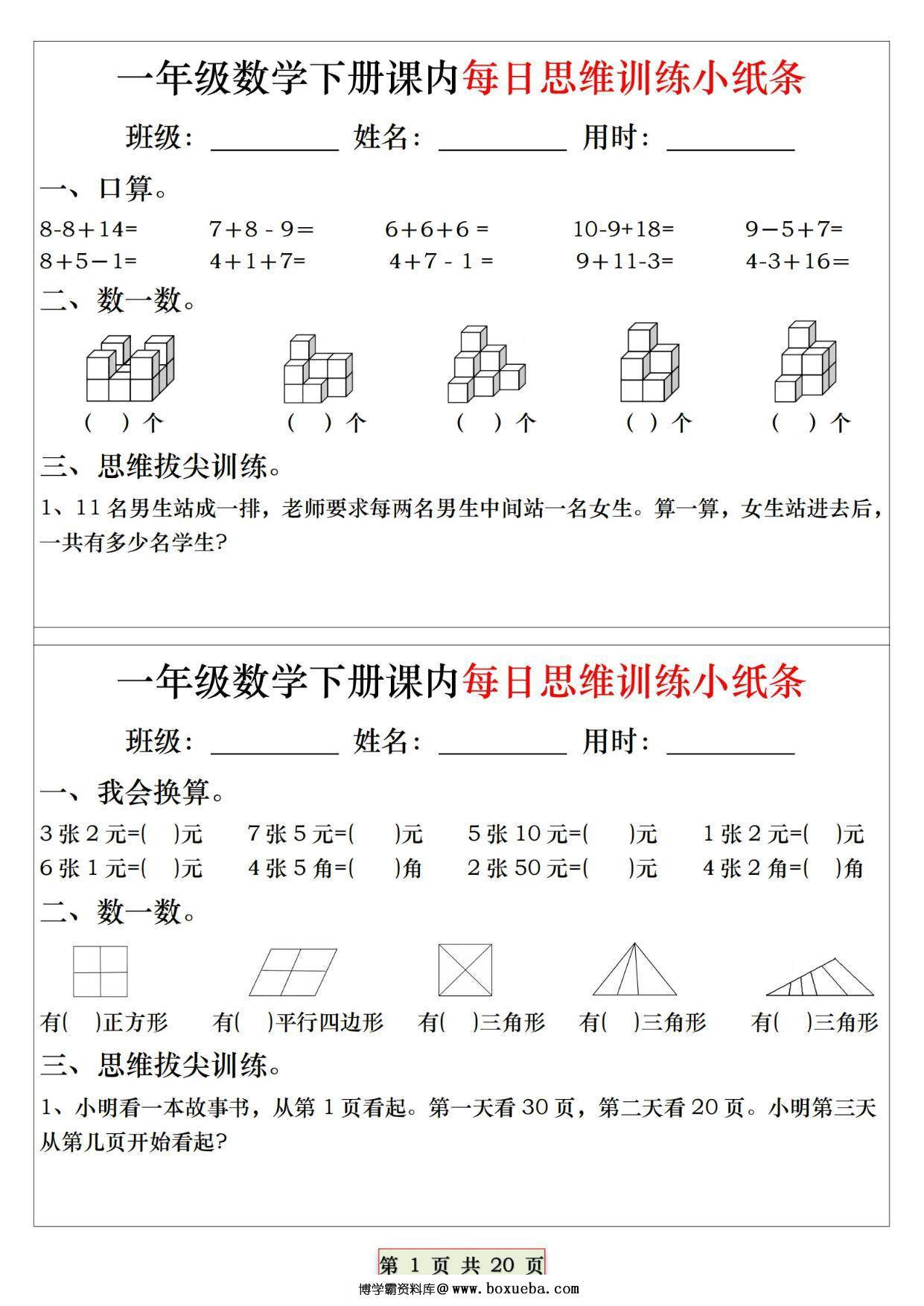 一年级下册数学课内每日思维训练小纸条，20页PDF电子版-博学霸资料网
