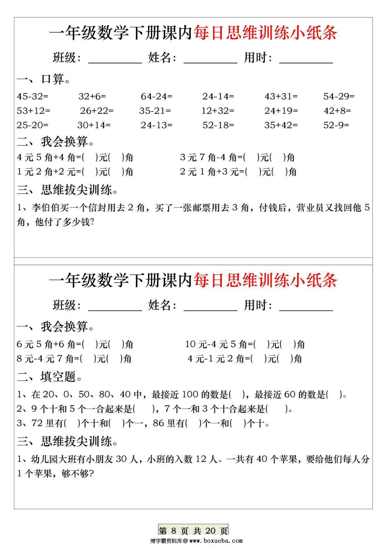 图片[4]-一年级下册数学课内每日思维训练小纸条，20页PDF电子版-淘学学资料库