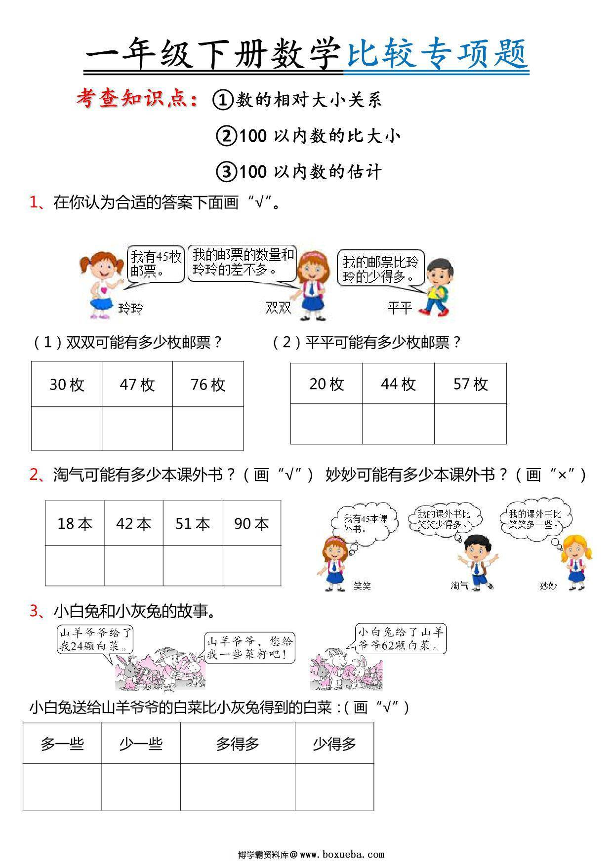 一年级下册数学-数的比较解决问题专项练习 9页PDF-博学霸资料网