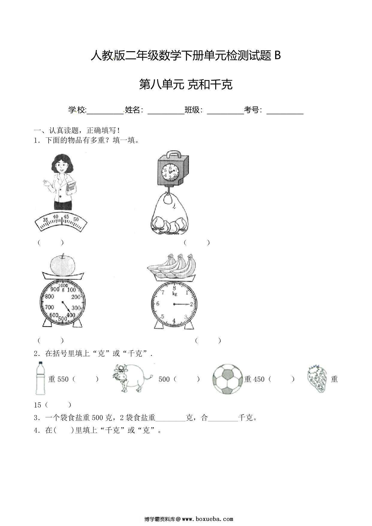 二年级下册数学单元检测试题B卷-第八单元 克和千克（人教版），8页PDF可打印-博学霸资料网