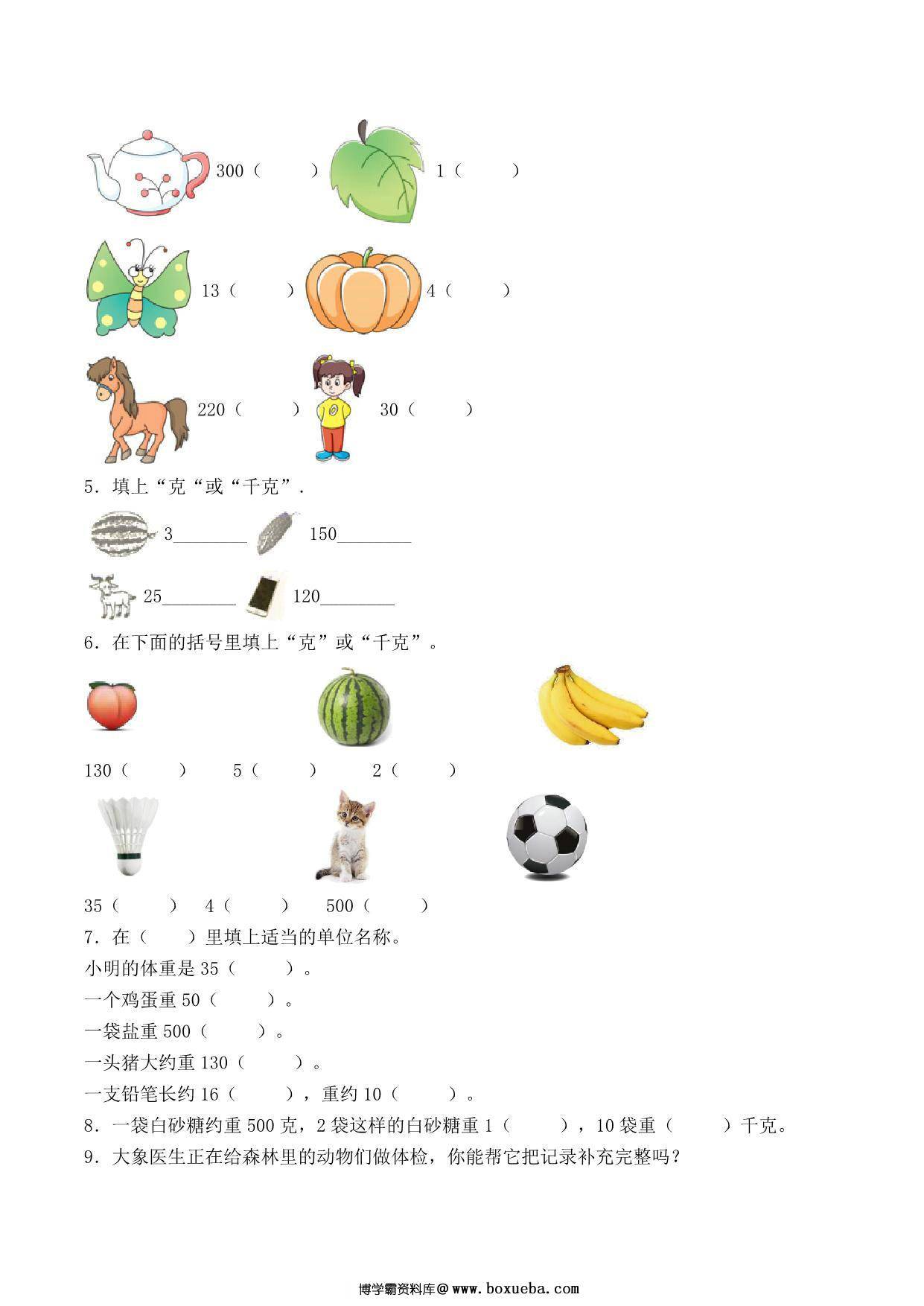 图片[2]-二年级下册数学单元检测试题B卷-第八单元 克和千克（人教版），8页PDF可打印-淘学学资料库