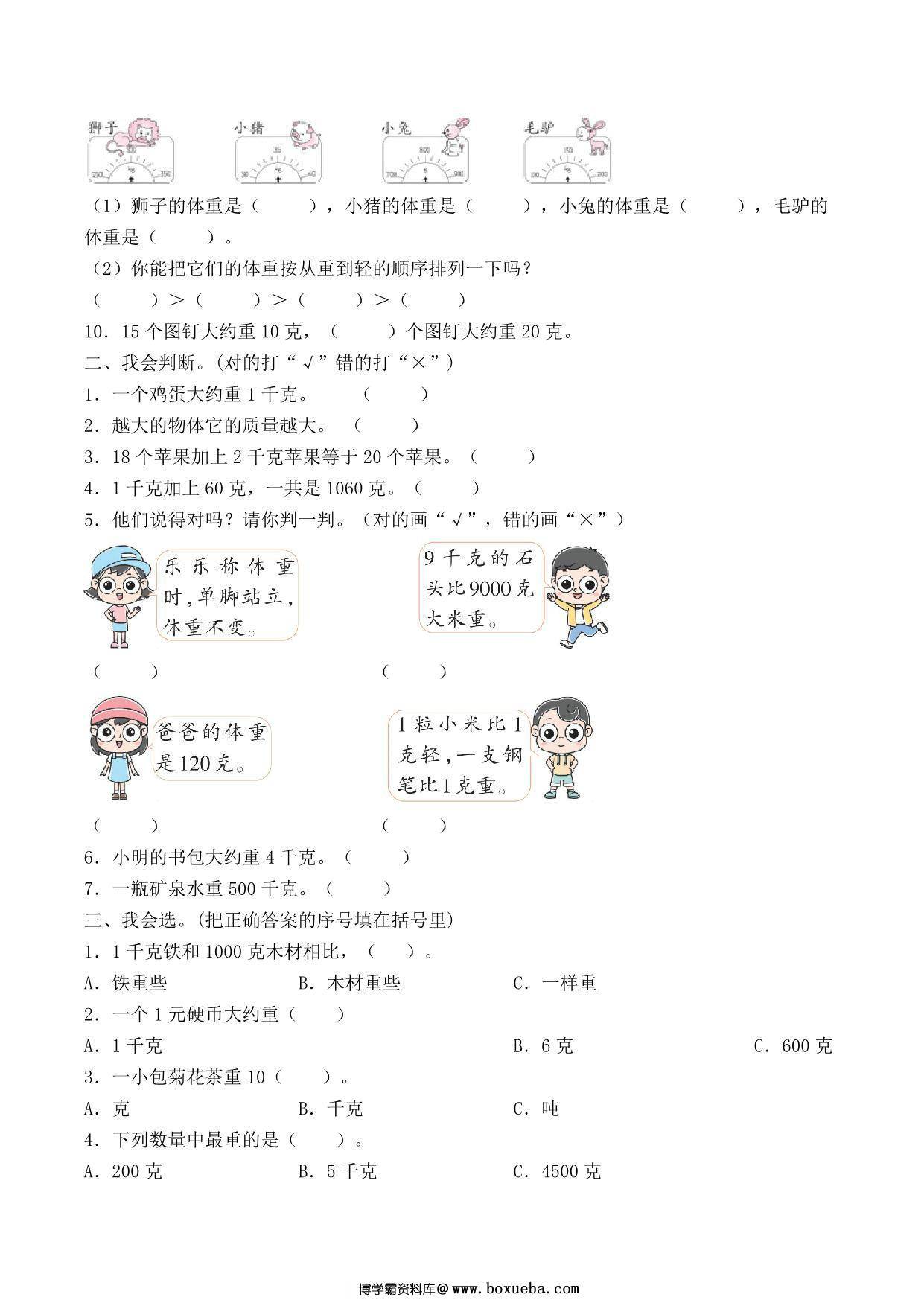 图片[3]-二年级下册数学单元检测试题B卷-第八单元 克和千克（人教版），8页PDF可打印-淘学学资料库