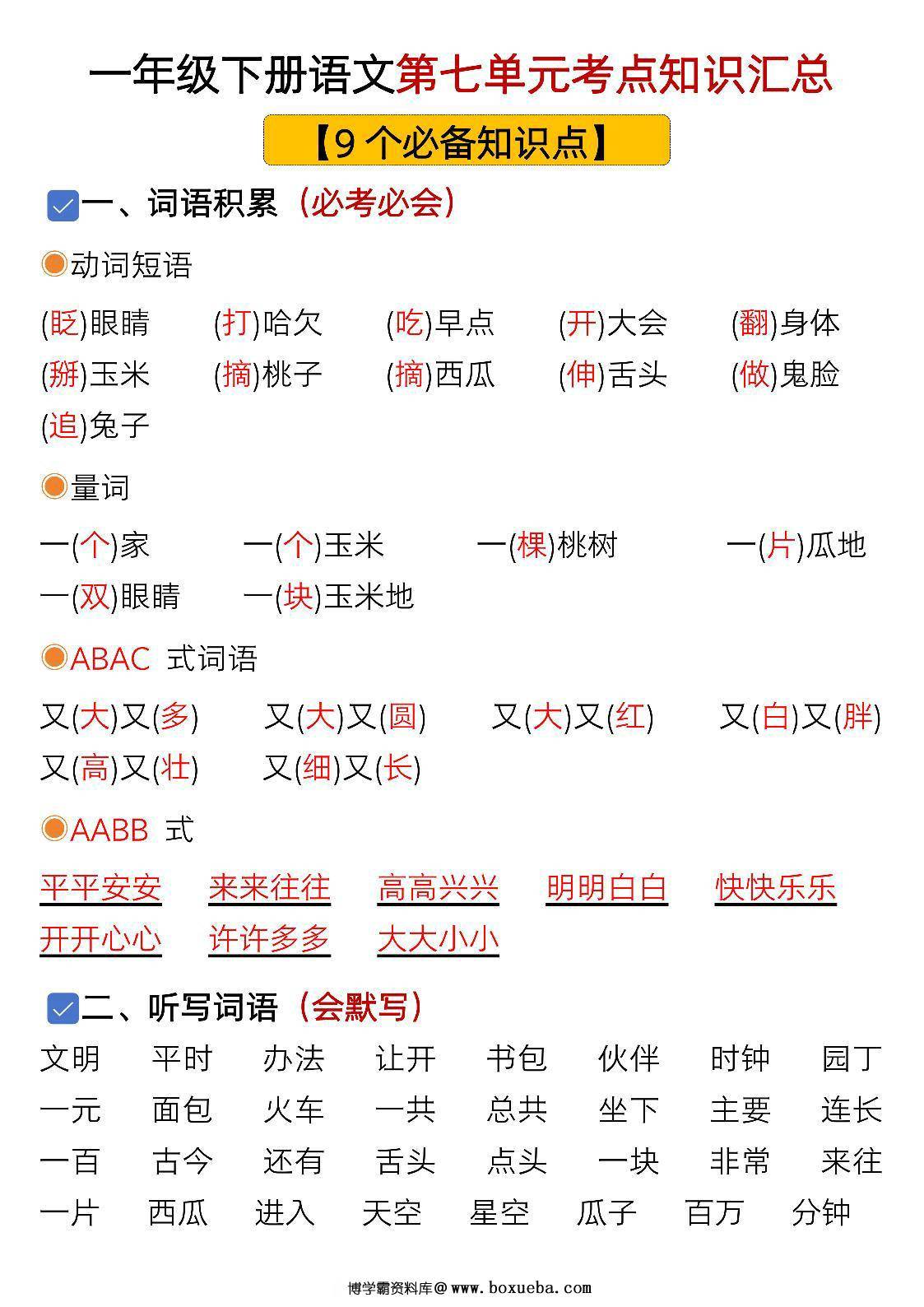 一年级下册语文第七单元考点知识汇总-9个必备知识点，8页PDF电子版-博学霸资料网