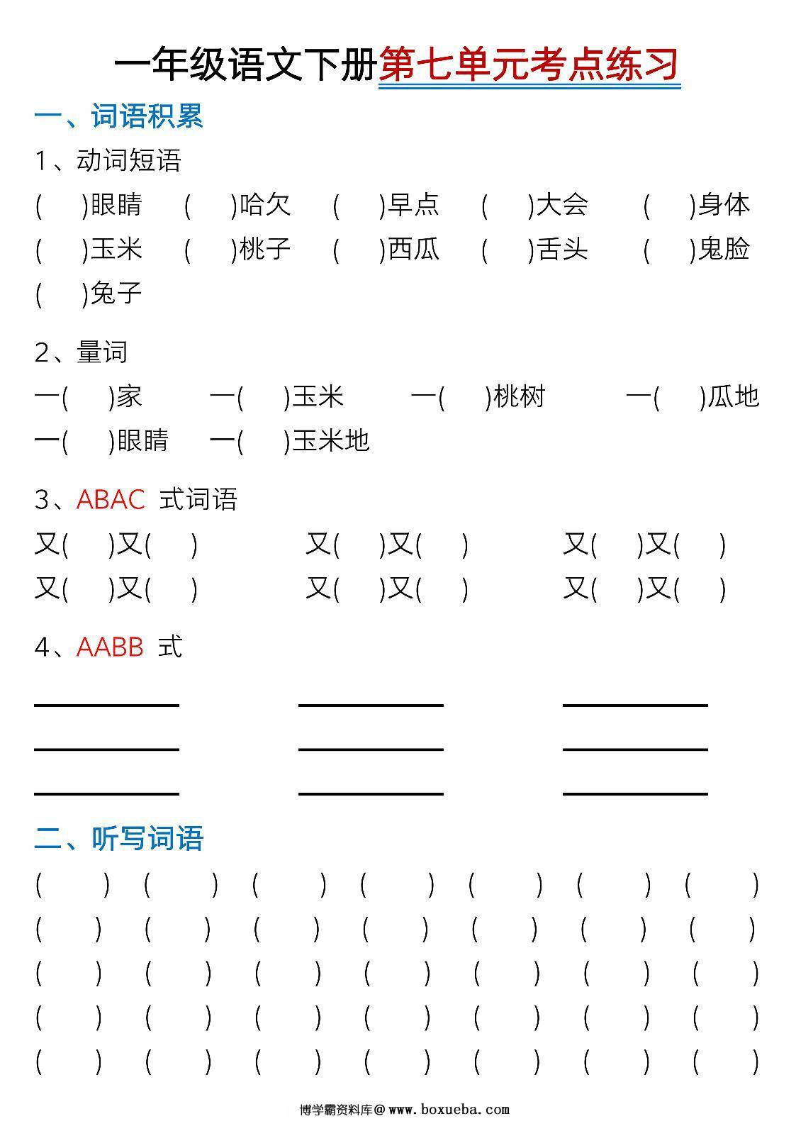 图片[4]-一年级下册语文第七单元考点知识汇总-9个必备知识点，8页PDF电子版-淘学学资料库