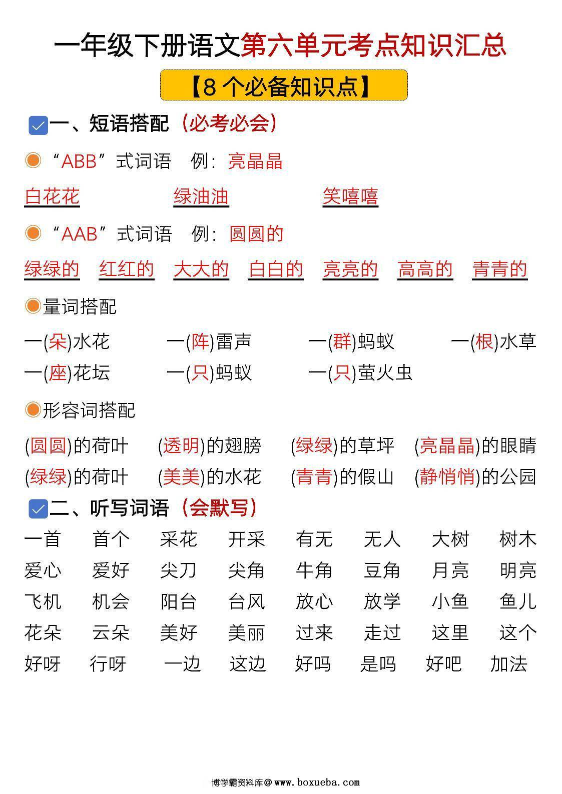 一年级下册语文第六单元考点知识汇总-8个必备知识点，8页PDF可打印-博学霸资料网