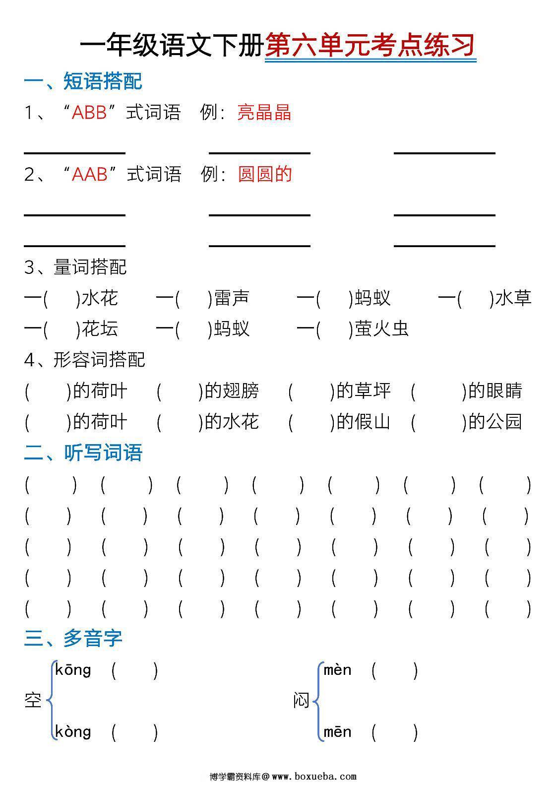 图片[4]-一年级下册语文第六单元考点知识汇总-8个必备知识点，8页PDF可打印-淘学学资料库