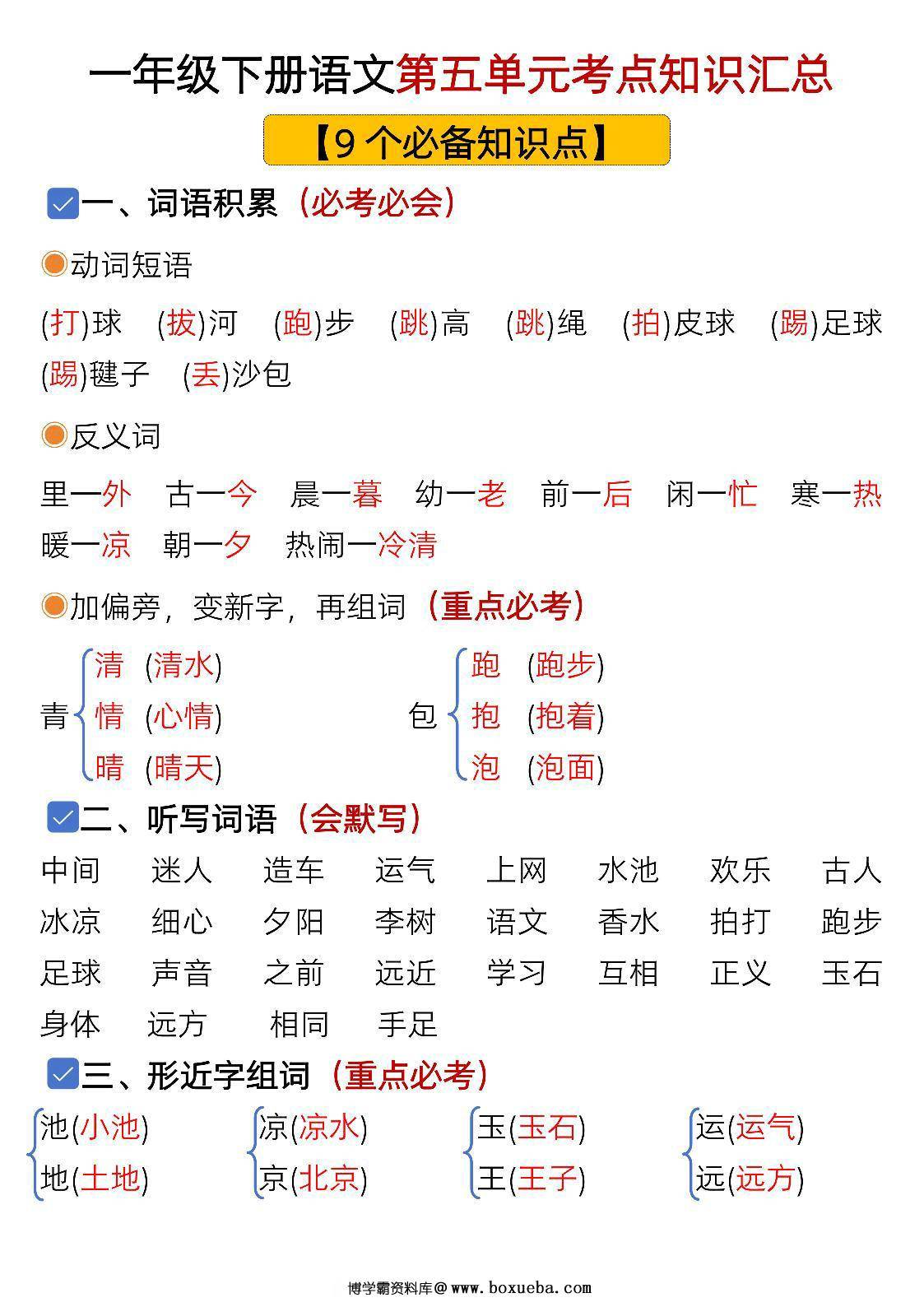 一年级下册语文第五单元考点知识汇总-9个必备知识点，8页PDF电子版-博学霸资料网