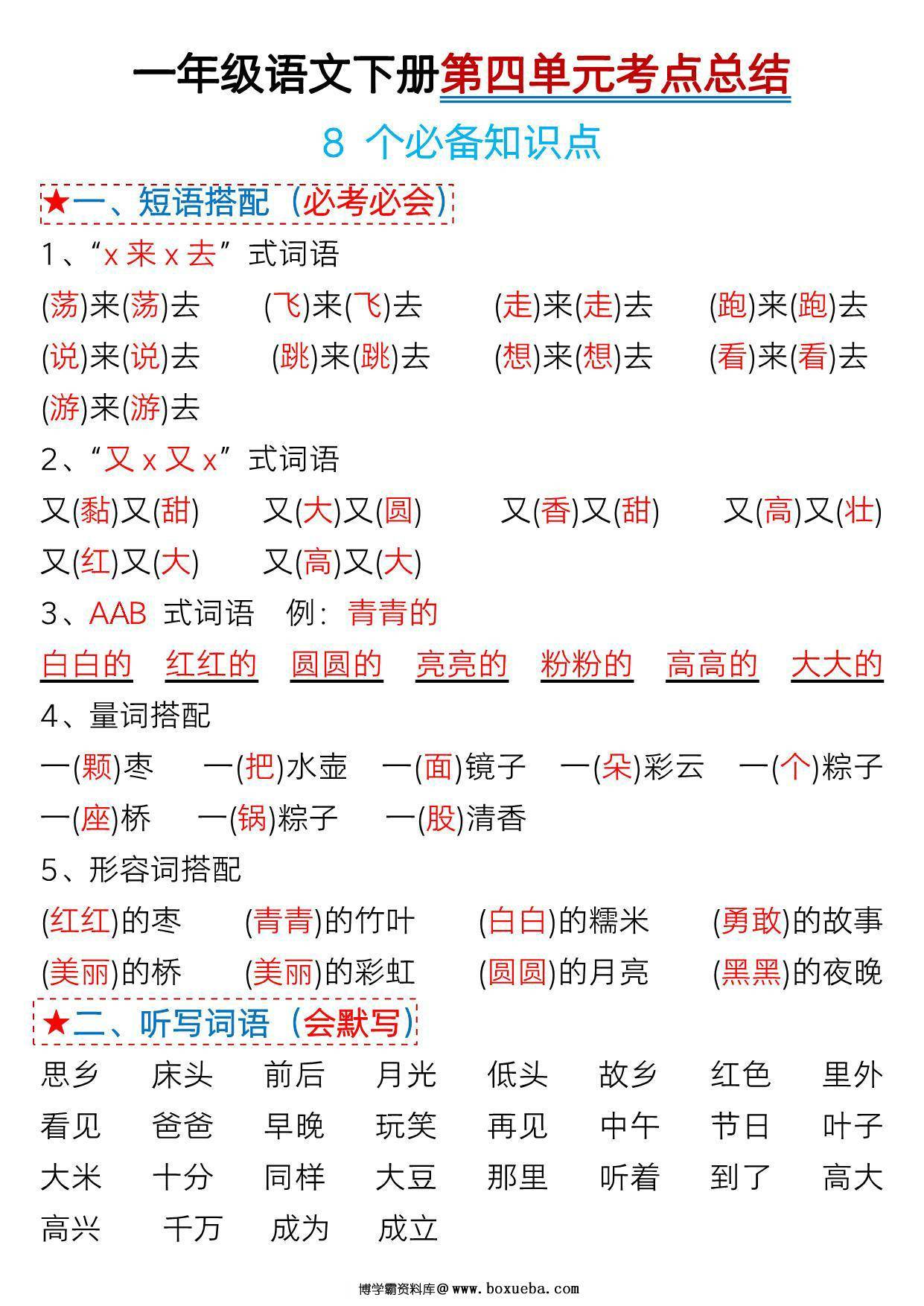 [4月8修正版]一年级语文下册第四单元考点总结及练习-8个必备知识点（版二），6页PDF可打印-博学霸资料网