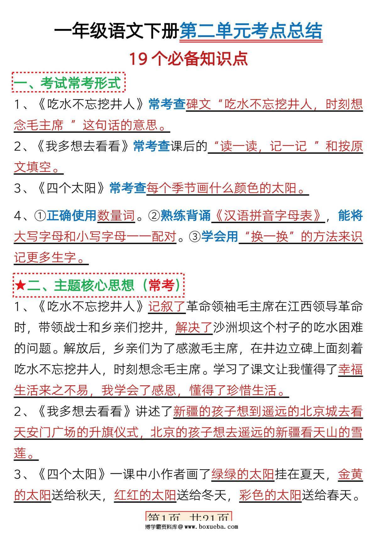 一年级语文下册第二单元考点总结19点必备知识点（含练习题21页），PDF电子版-博学霸资料网