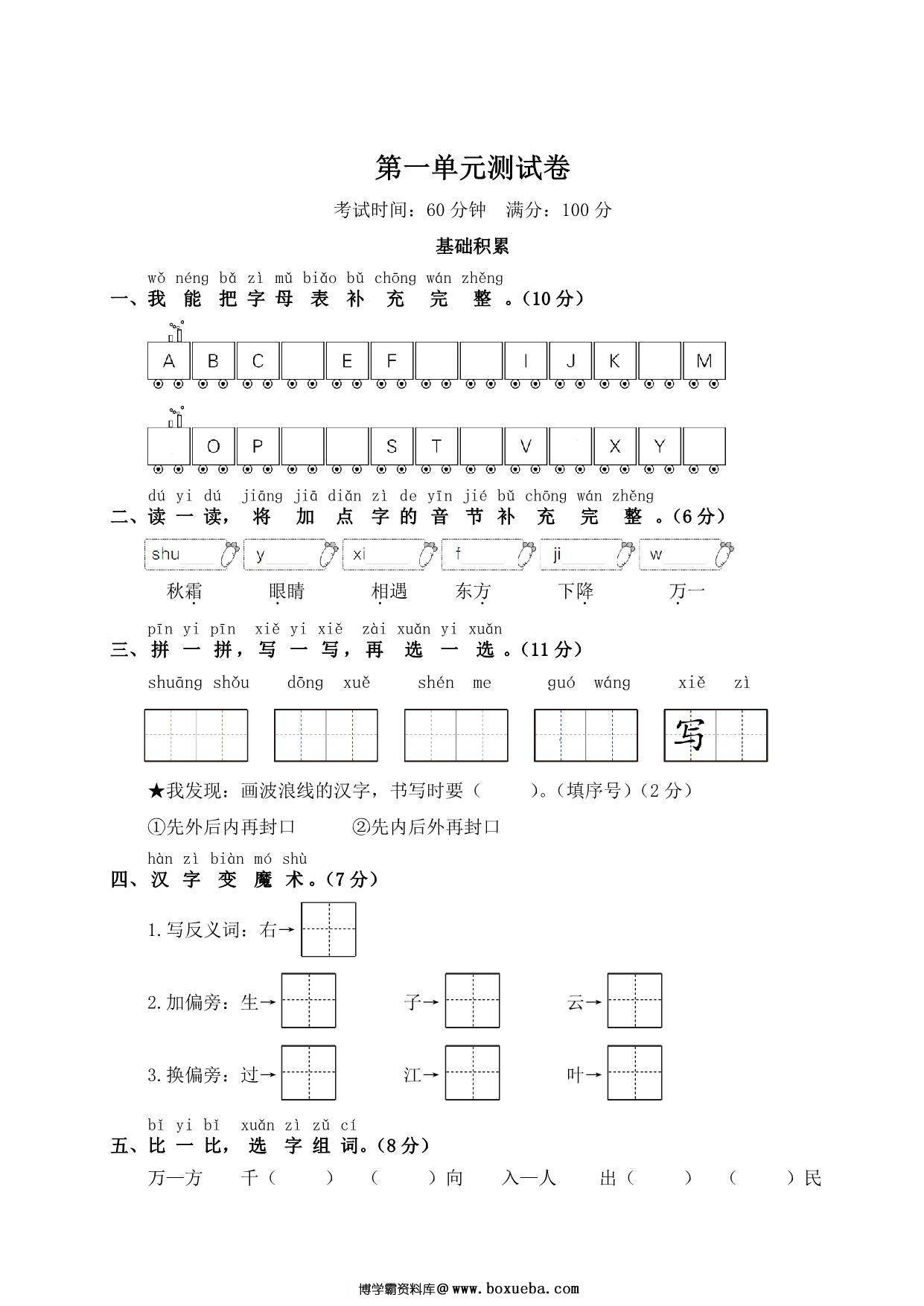 一年级下册语文第一单元测试卷，5页PDF电子版-博学霸资料网