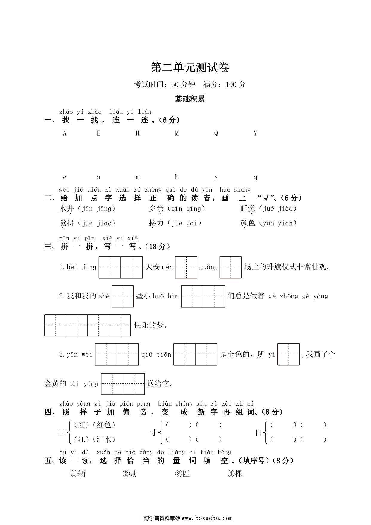 一年级下册语文第二单元测试卷，5页PDF可打印-博学霸资料网