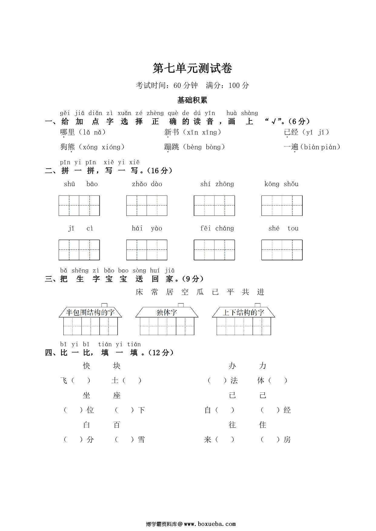 一年级下册语文第七单元测试卷，5页PDF电子版-博学霸资料网