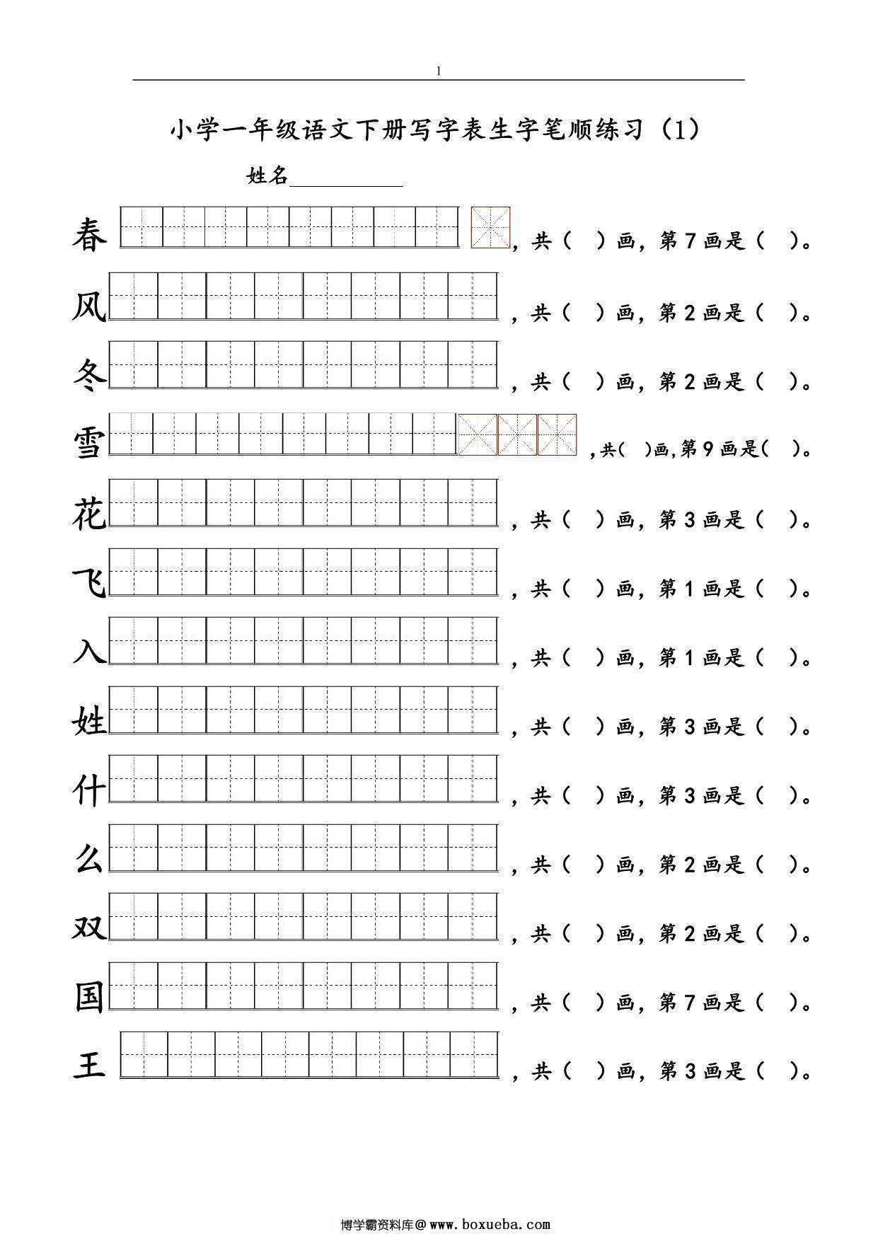 一年级语文下册1-8单元生字笔顺练习，16页PDF电子版-博学霸资料网