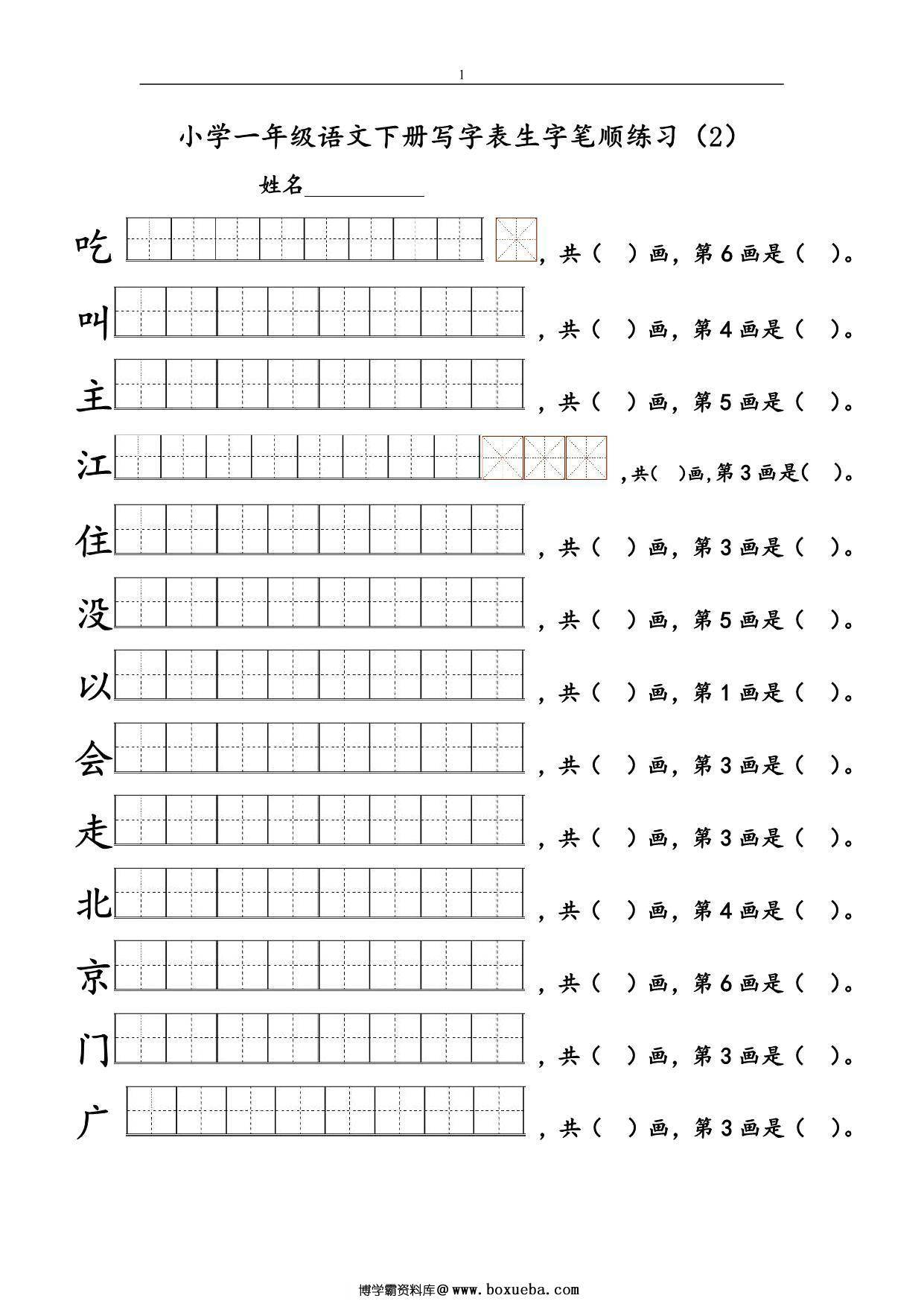 图片[2]-一年级语文下册1-8单元生字笔顺练习，16页PDF电子版-淘学学资料库