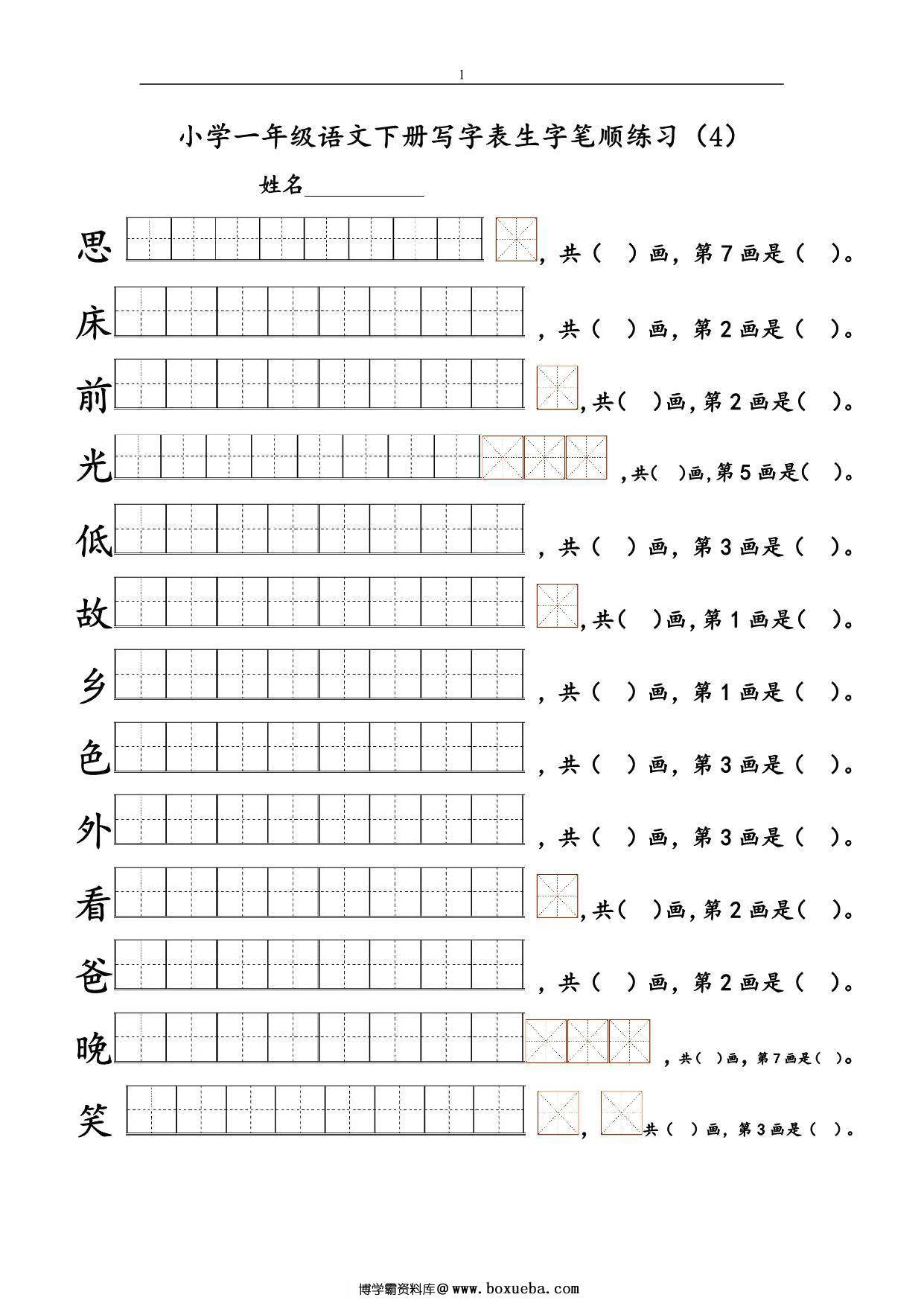 图片[3]-一年级语文下册1-8单元生字笔顺练习，16页PDF电子版-淘学学资料库