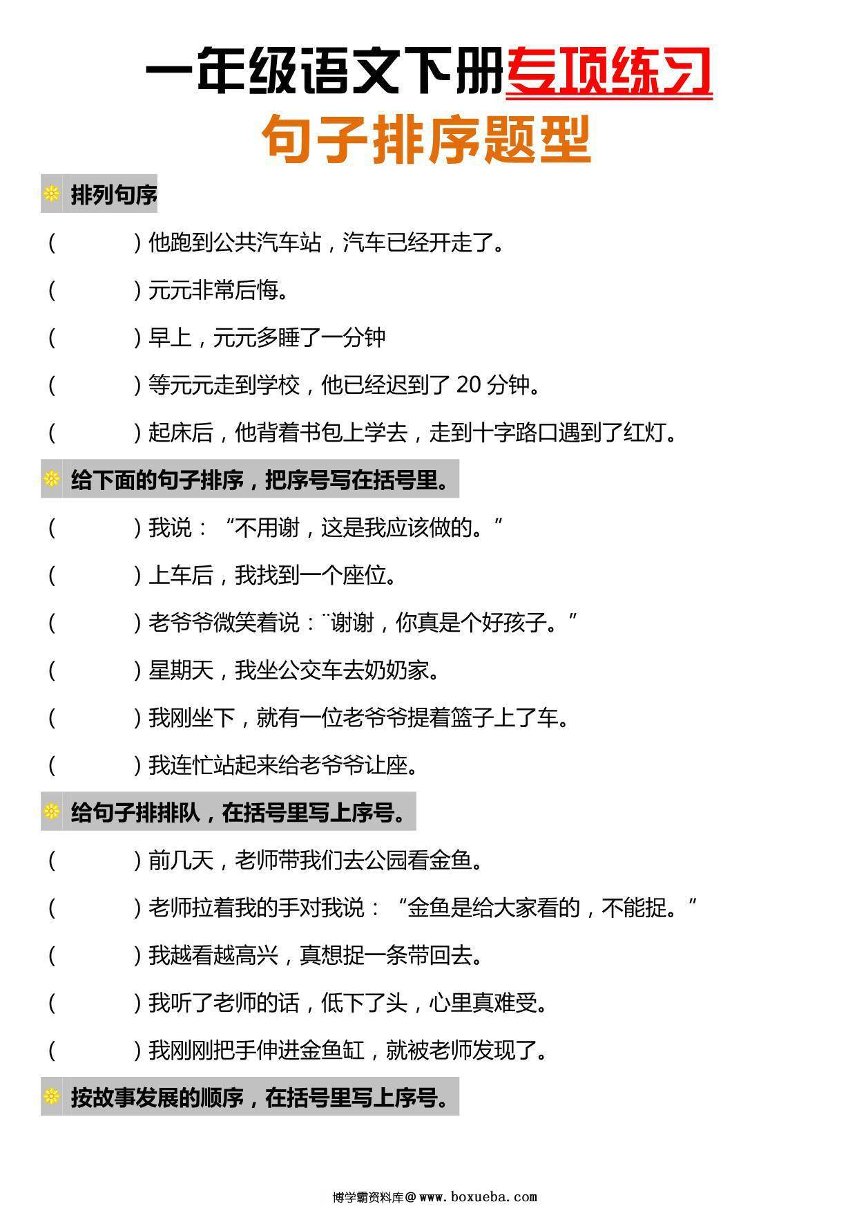 一年级语文下册句子排序题型专项练习，7页PDF电子版-博学霸资料网