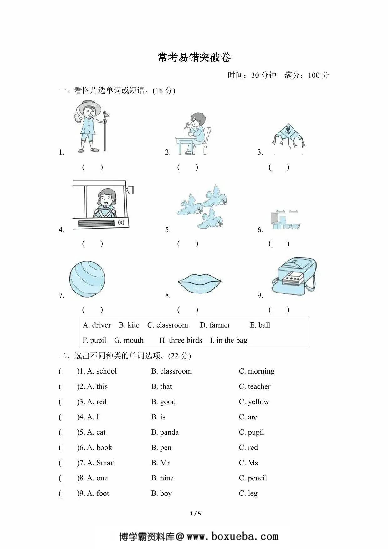 三年级英语上册外研版三起常考易错突破卷，5页PDF电子版-博学霸资料网