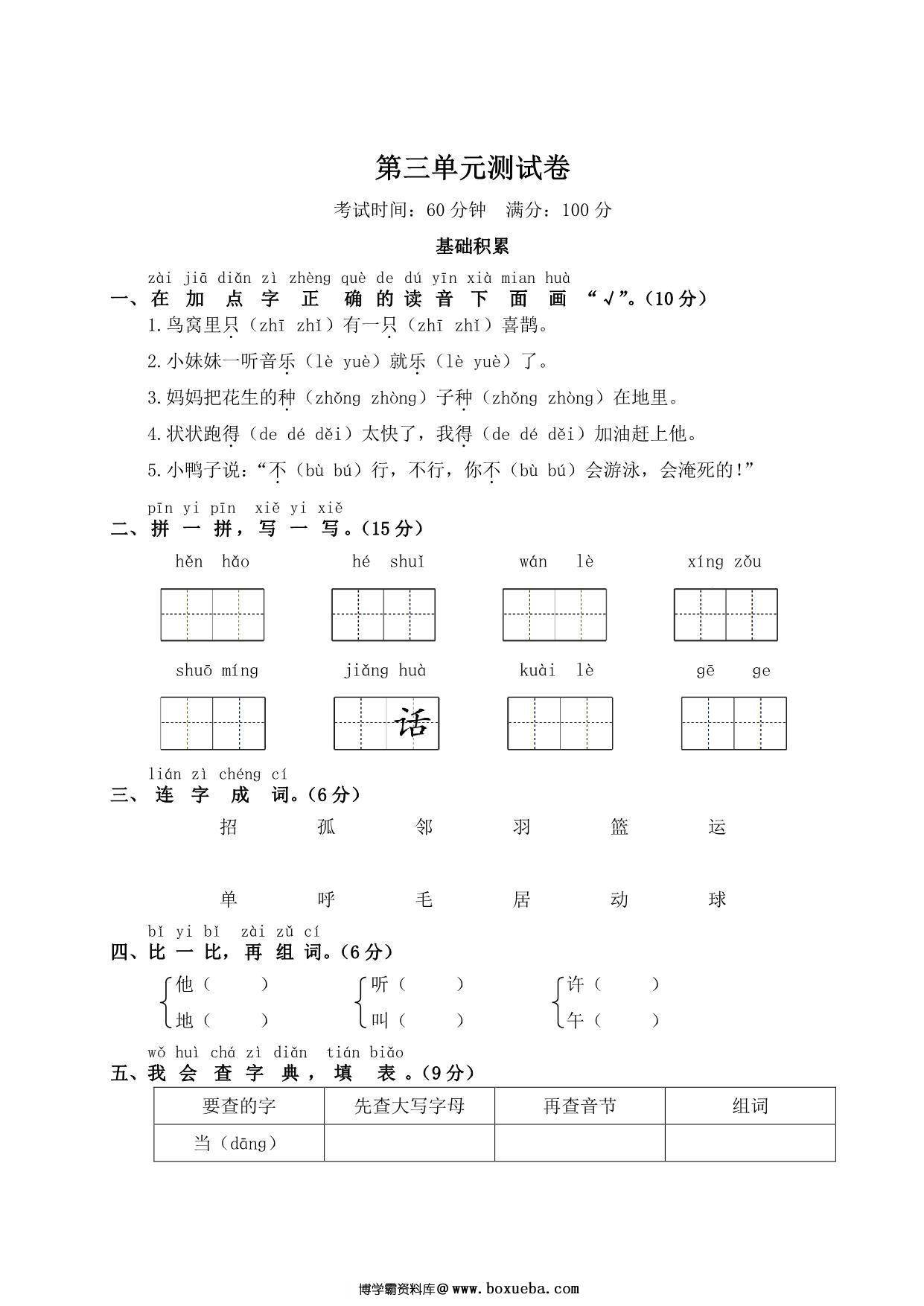一年级下册语文第三单元测试卷，5页PDF电子版-博学霸资料网