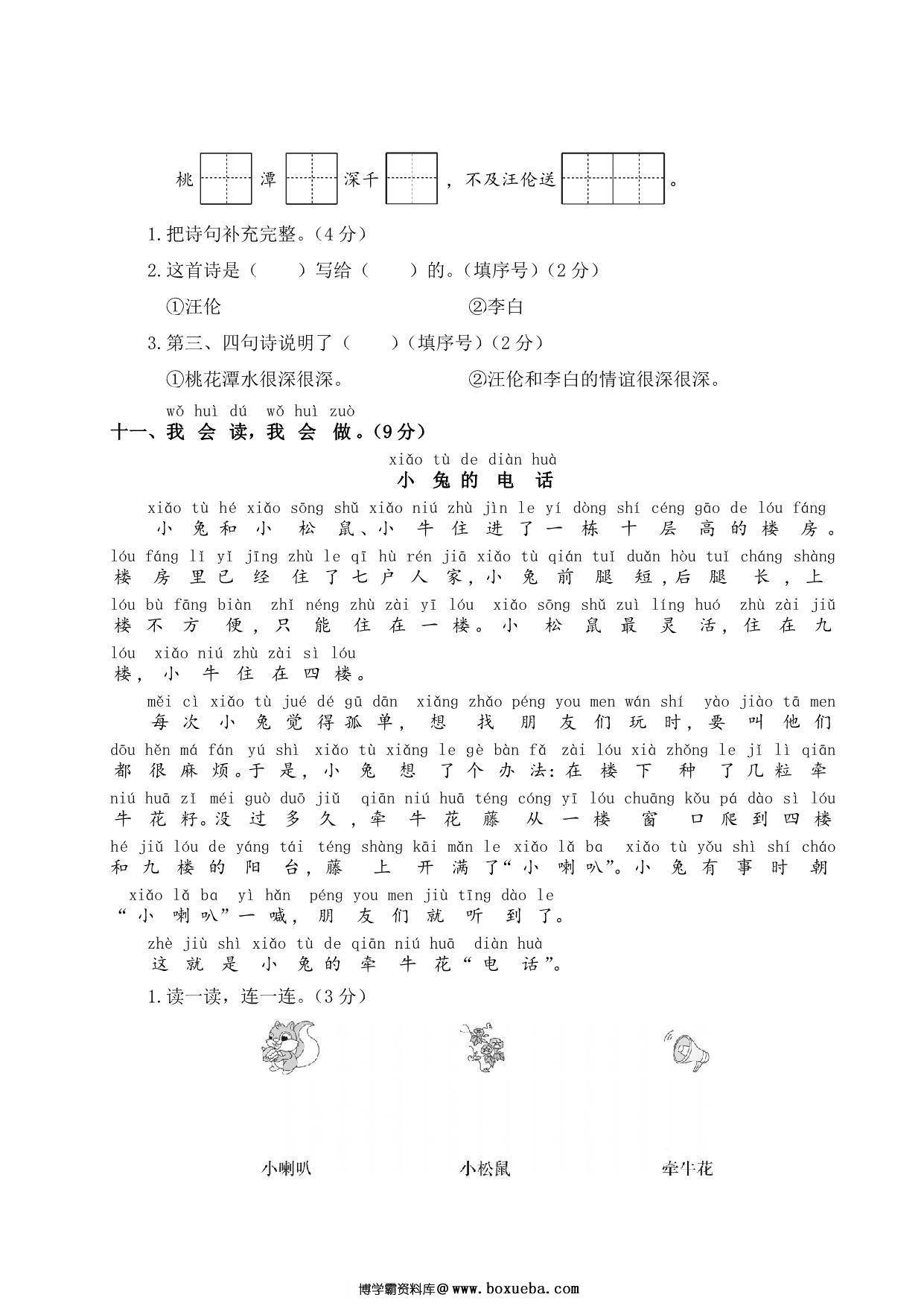 图片[3]-一年级下册语文第三单元测试卷，5页PDF电子版-淘学学资料库
