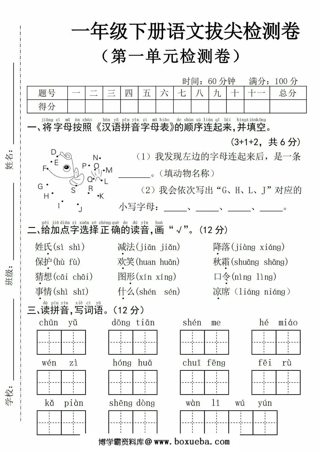 一年级下册语文第一单元拔尖检测卷(一)，5页PDF电子版-博学霸资料网