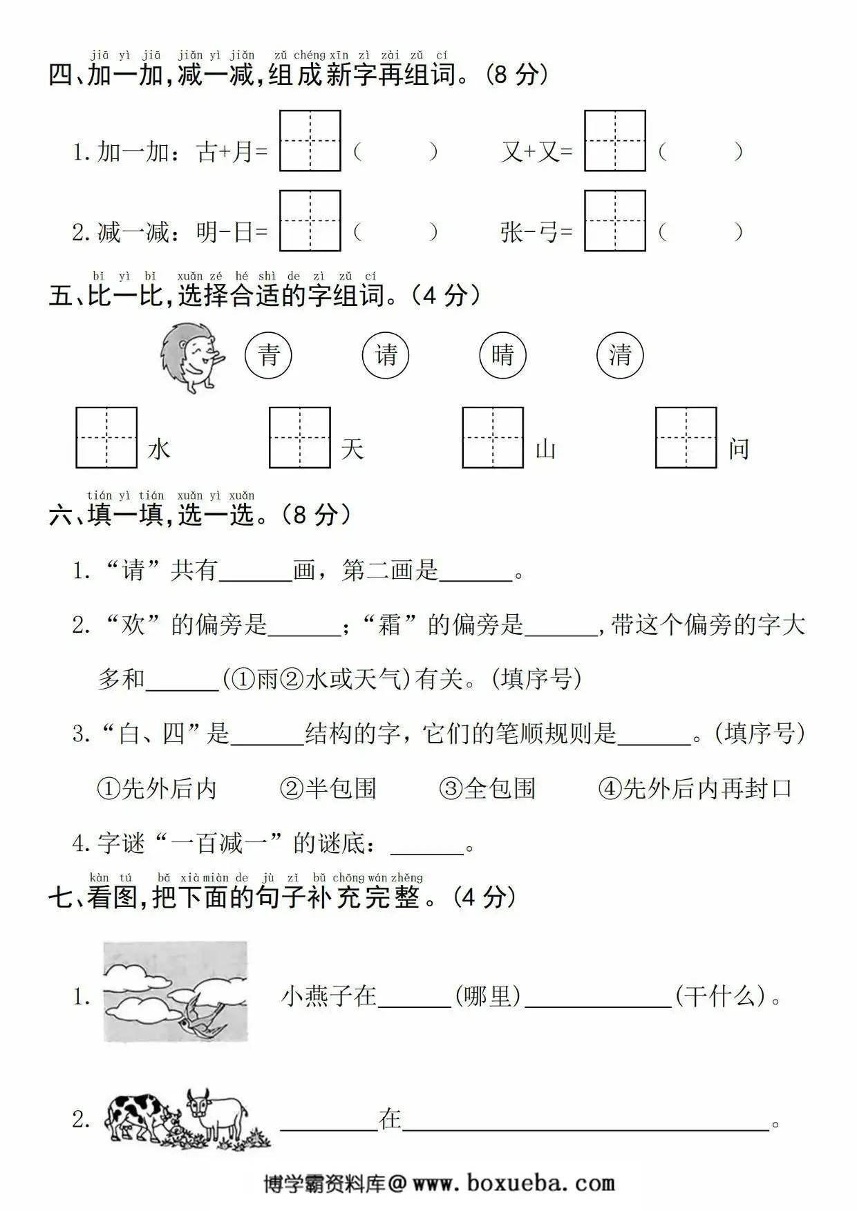 图片[2]-一年级下册语文第一单元拔尖检测卷(一)，5页PDF电子版-淘学学资料库