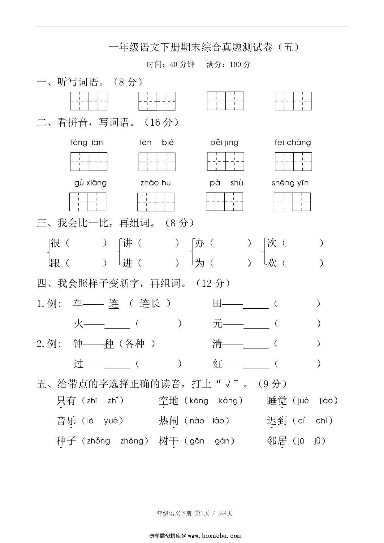 一年级语文下册期末综合真题测试卷（五），5页PDF电子版-博学霸资料网