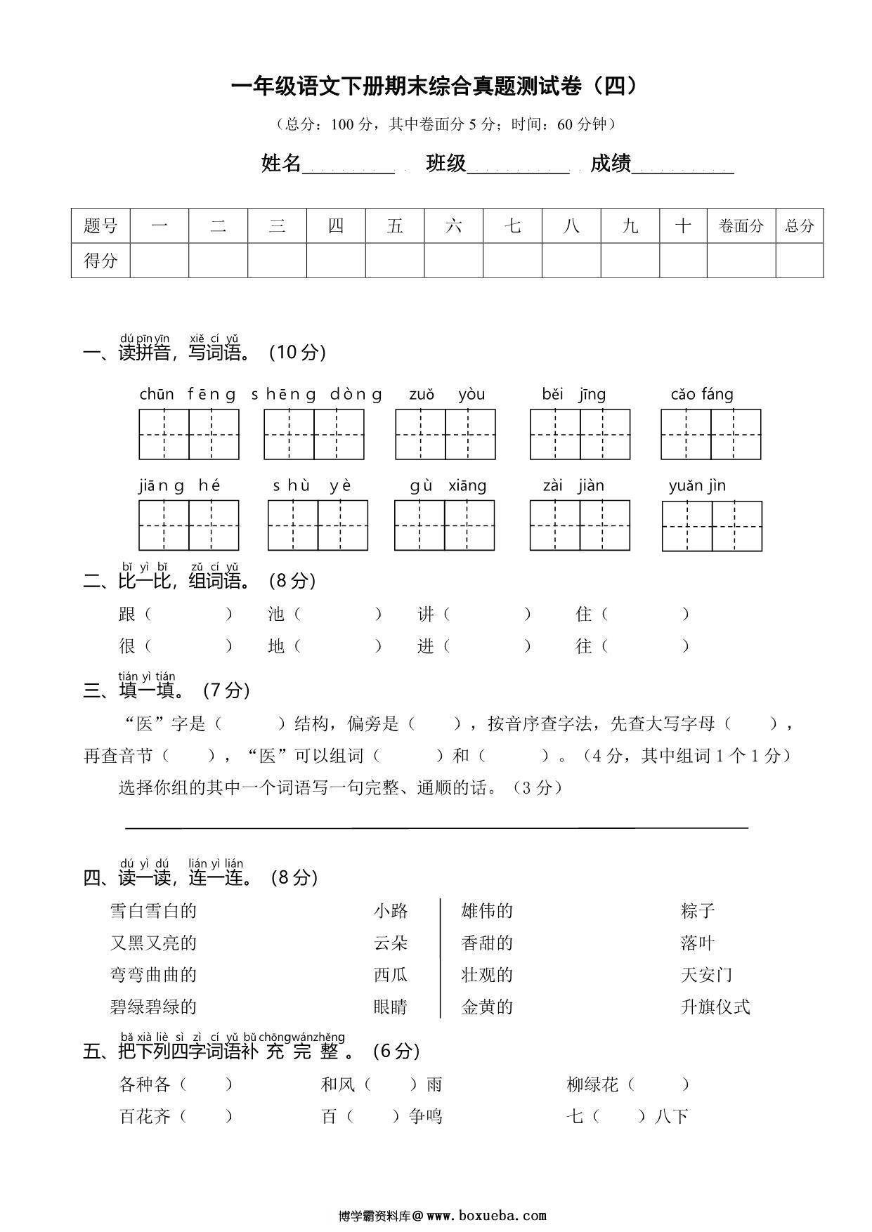 一年级语文下册期末综合真题测试卷（四），5页PDF可打印-博学霸资料网