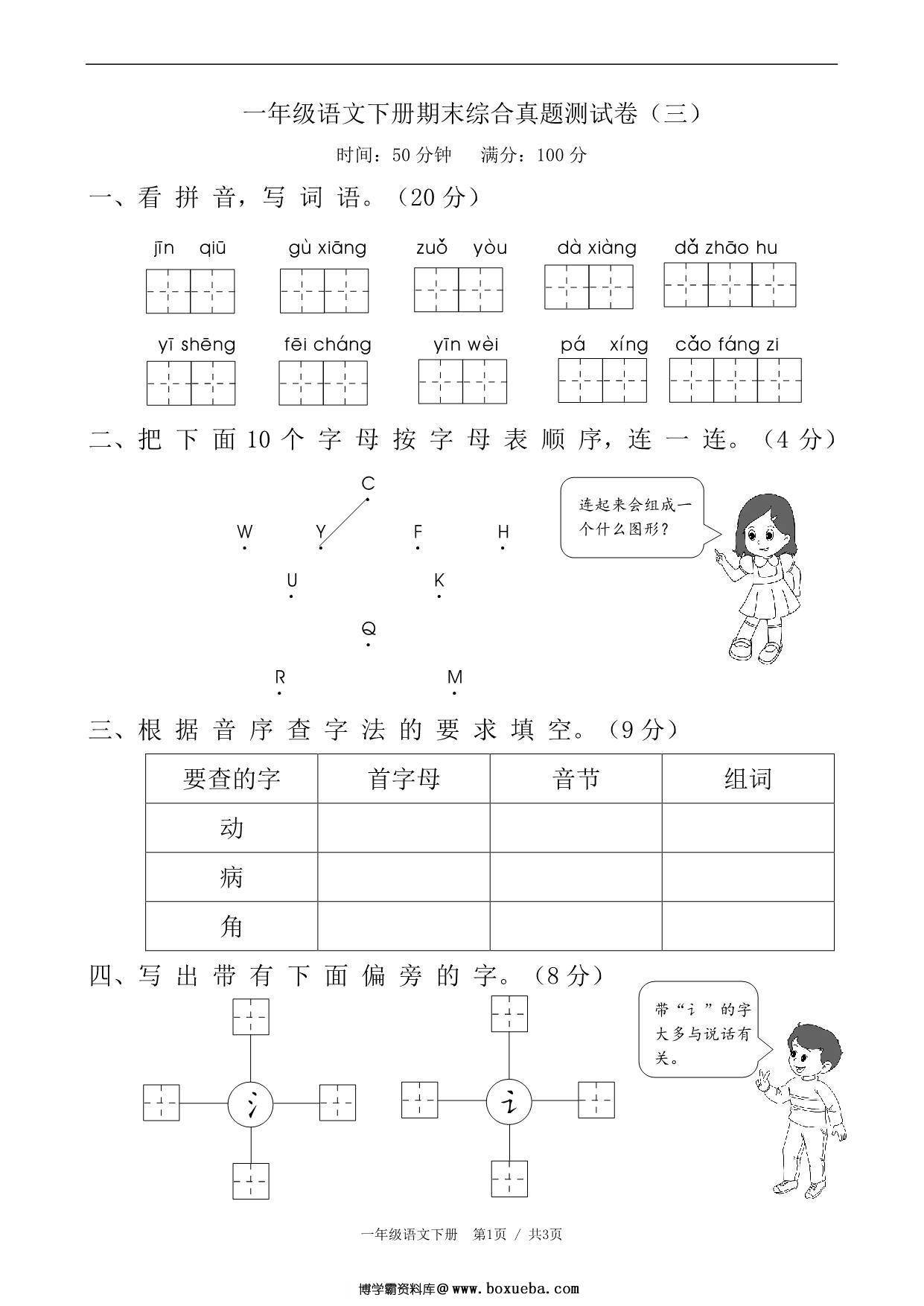 一年级语文下册期末综合真题测试卷（三），4页PDF可打印-博学霸资料网