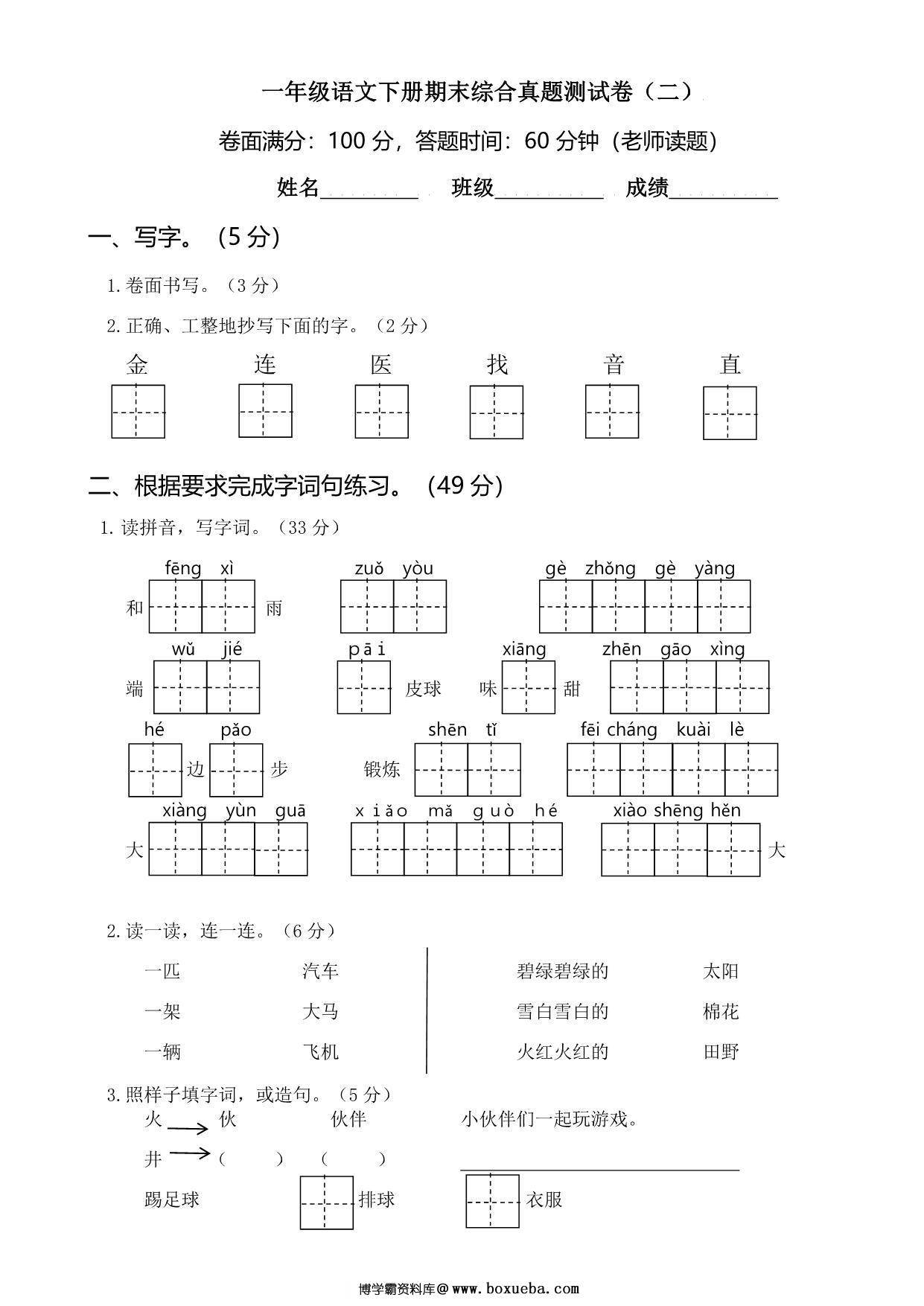 一年级语文下册期末综合真题测试卷（二），5页PDF电子版-博学霸资料网