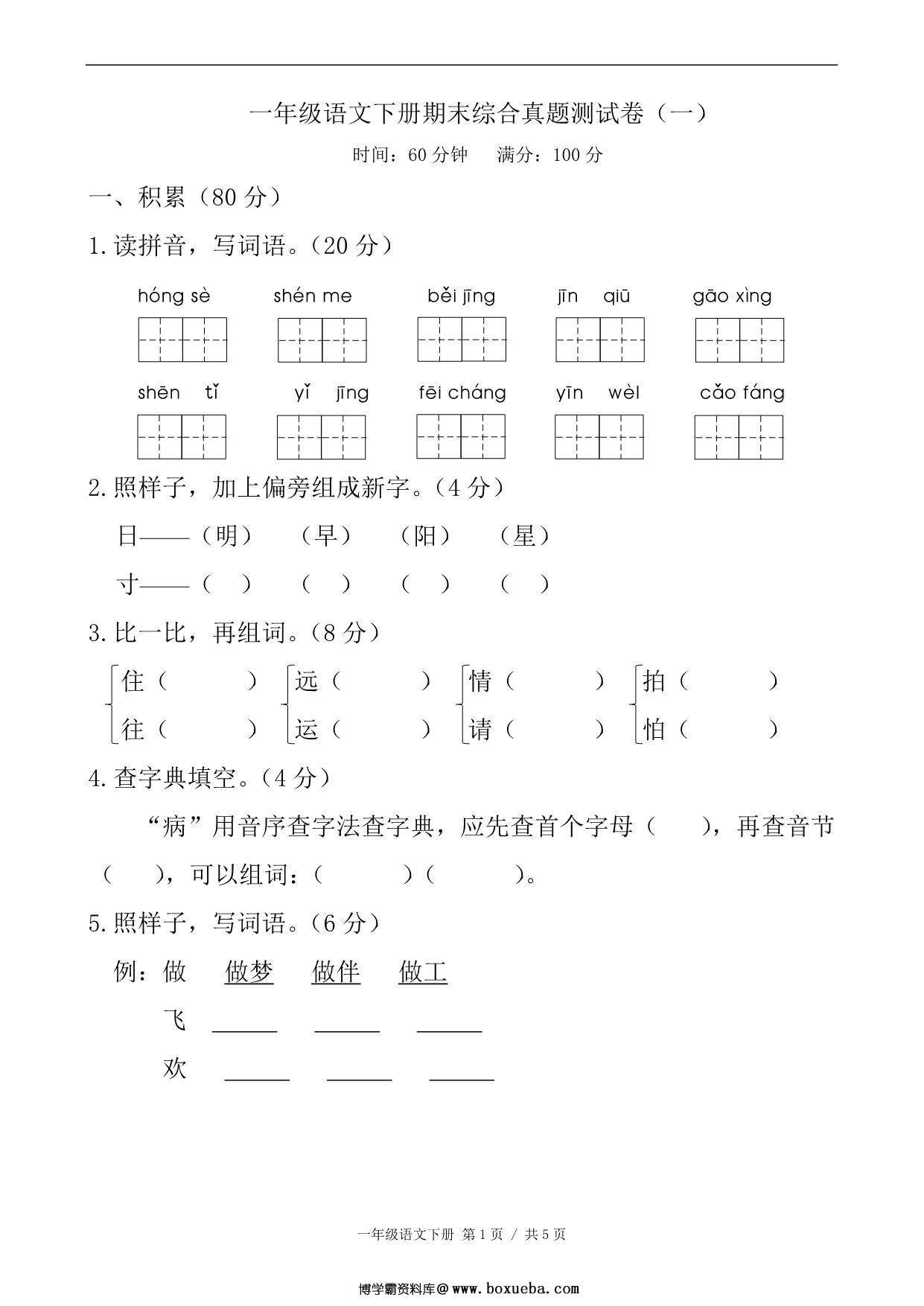 一年级语文下册期末综合真题测试卷（一），6页PDF电子版-博学霸资料网