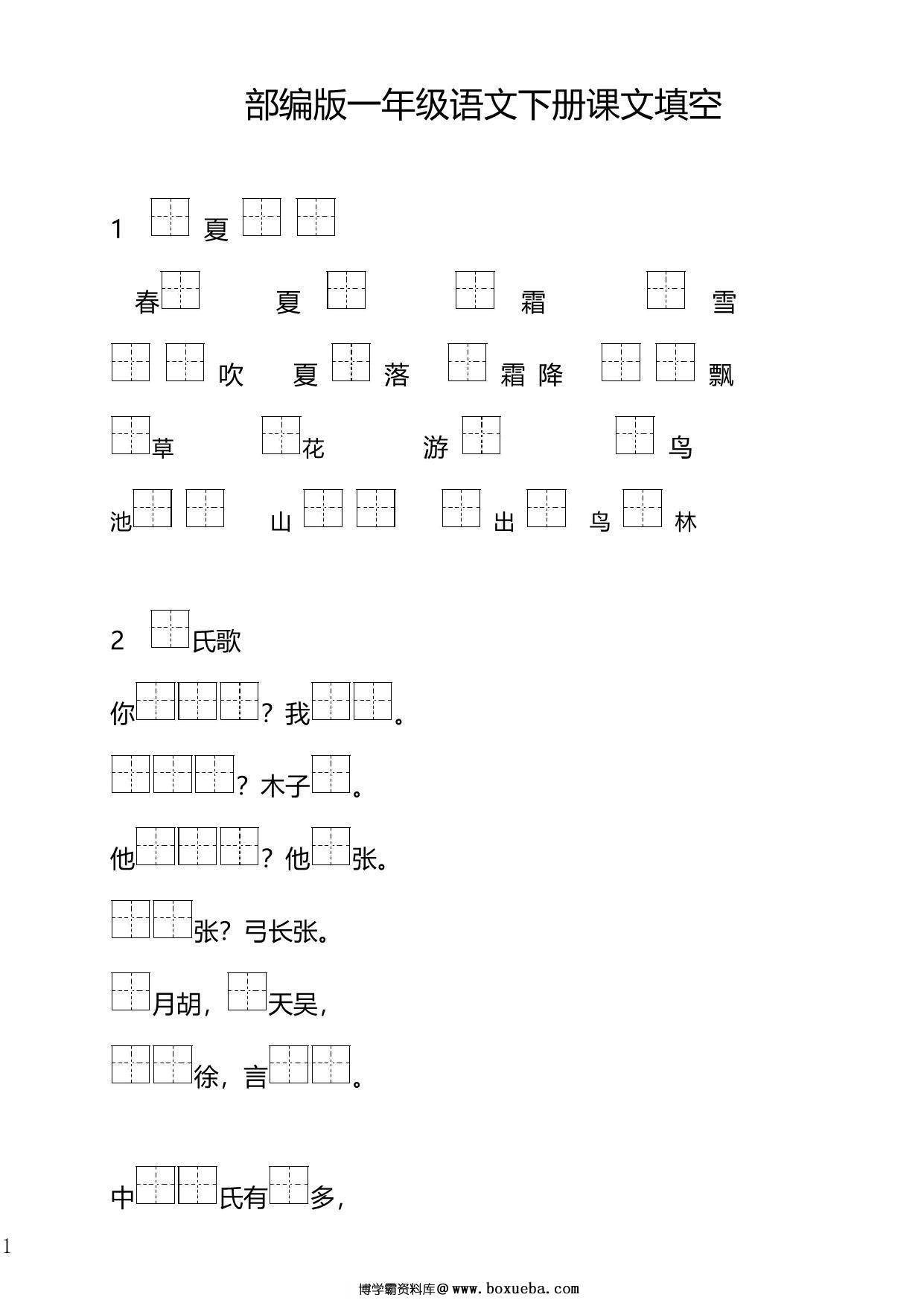 一年级下册语文按课文内容填空，41页PDF电子版-博学霸资料网
