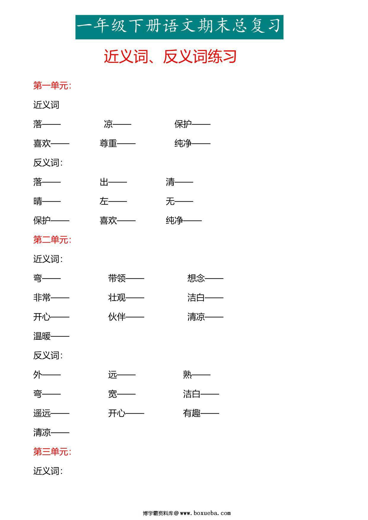 一年级下册语文专项练习：近义词、反义词，6页PDF电子版-博学霸资料网