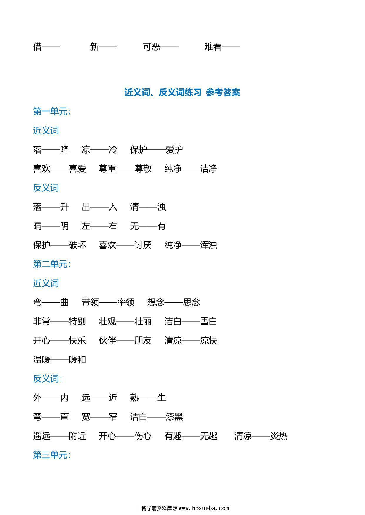 图片[3]-一年级下册语文专项练习：近义词、反义词，6页PDF电子版-淘学学资料库