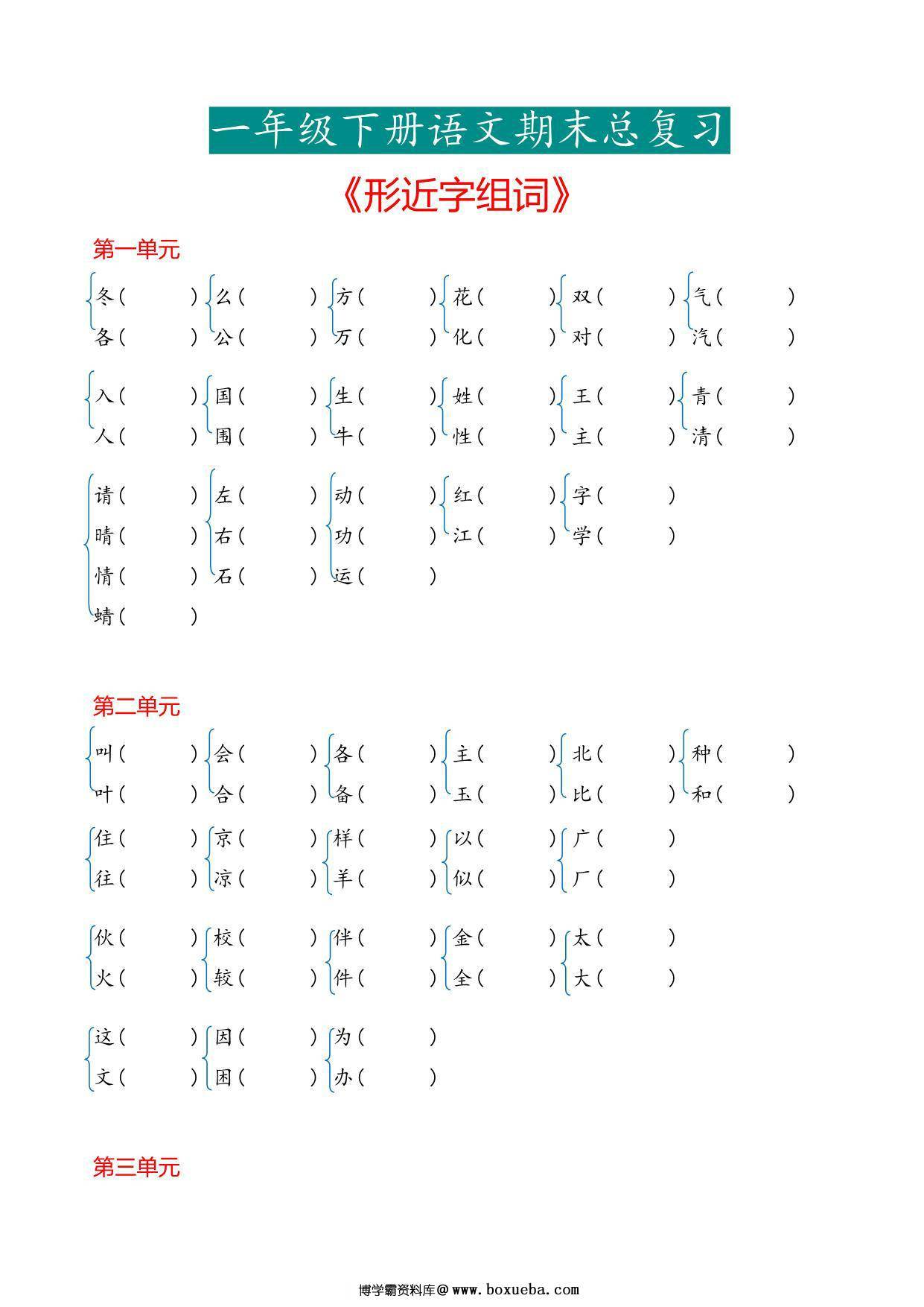 一年级下册语文《形近字》专项，7页PDF电子版-博学霸资料网