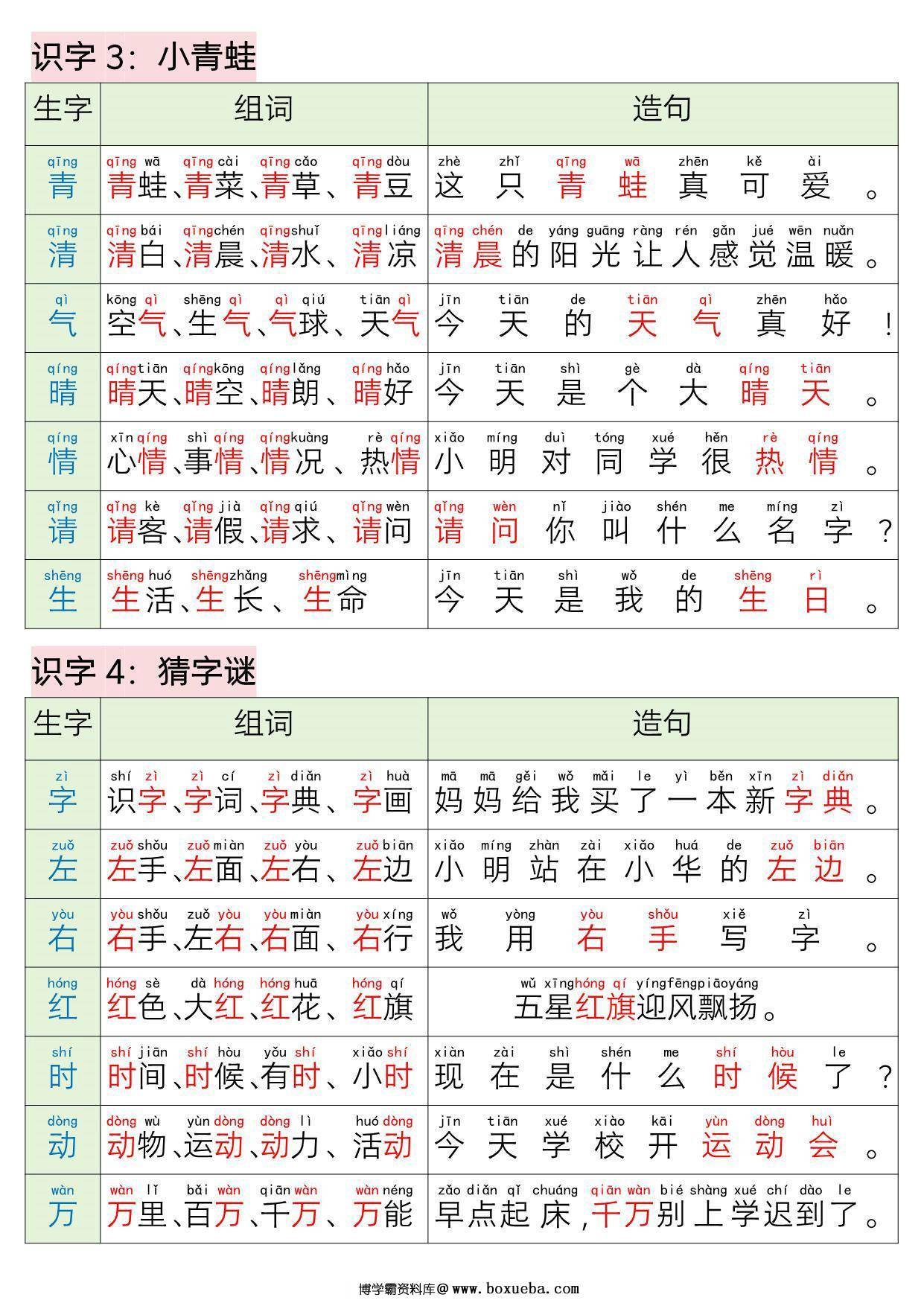 图片[2]-一年级语文下册写字表组词造句，15页PDF电子版-淘学学资料库