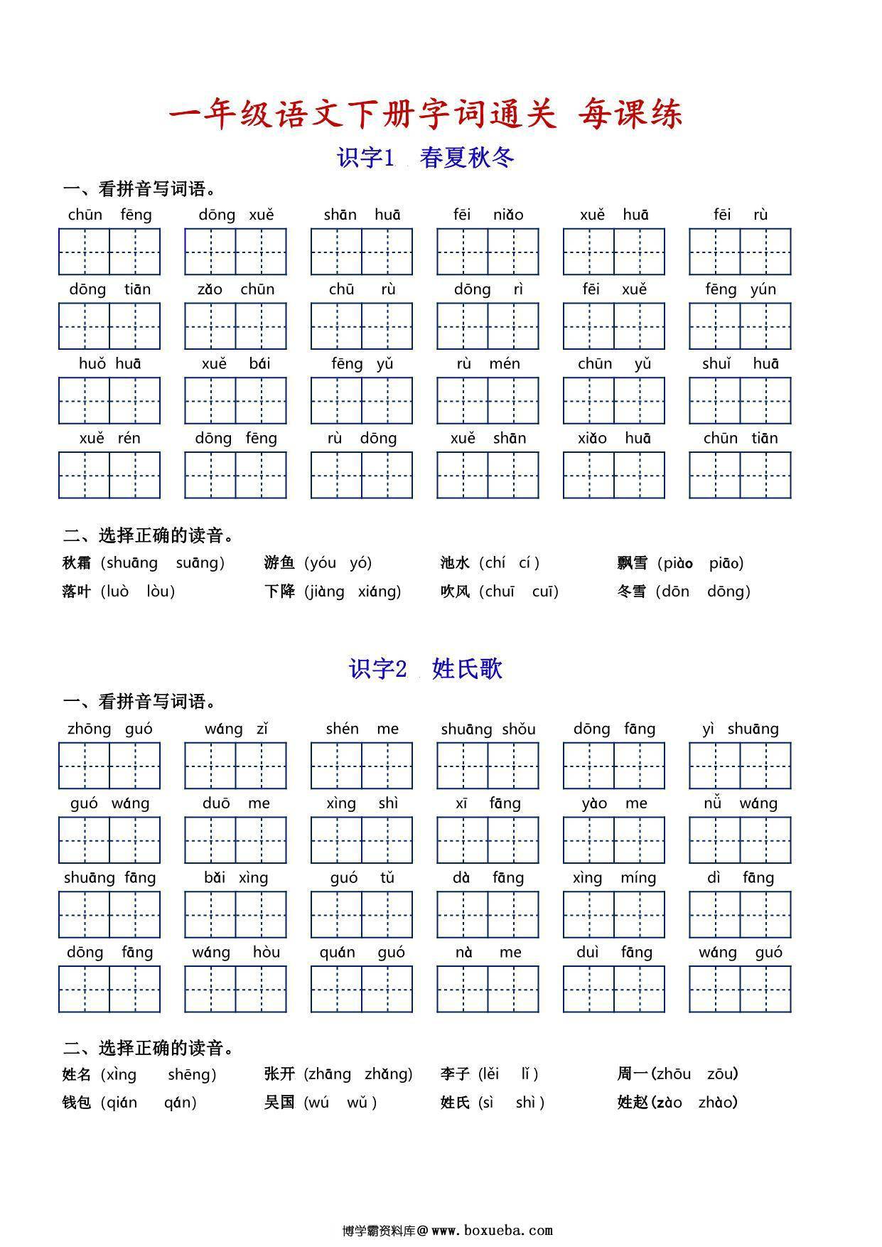 一年级语文下册字词通关每课练，看拼音写词语专项练习，14页PDF电子版-博学霸资料网