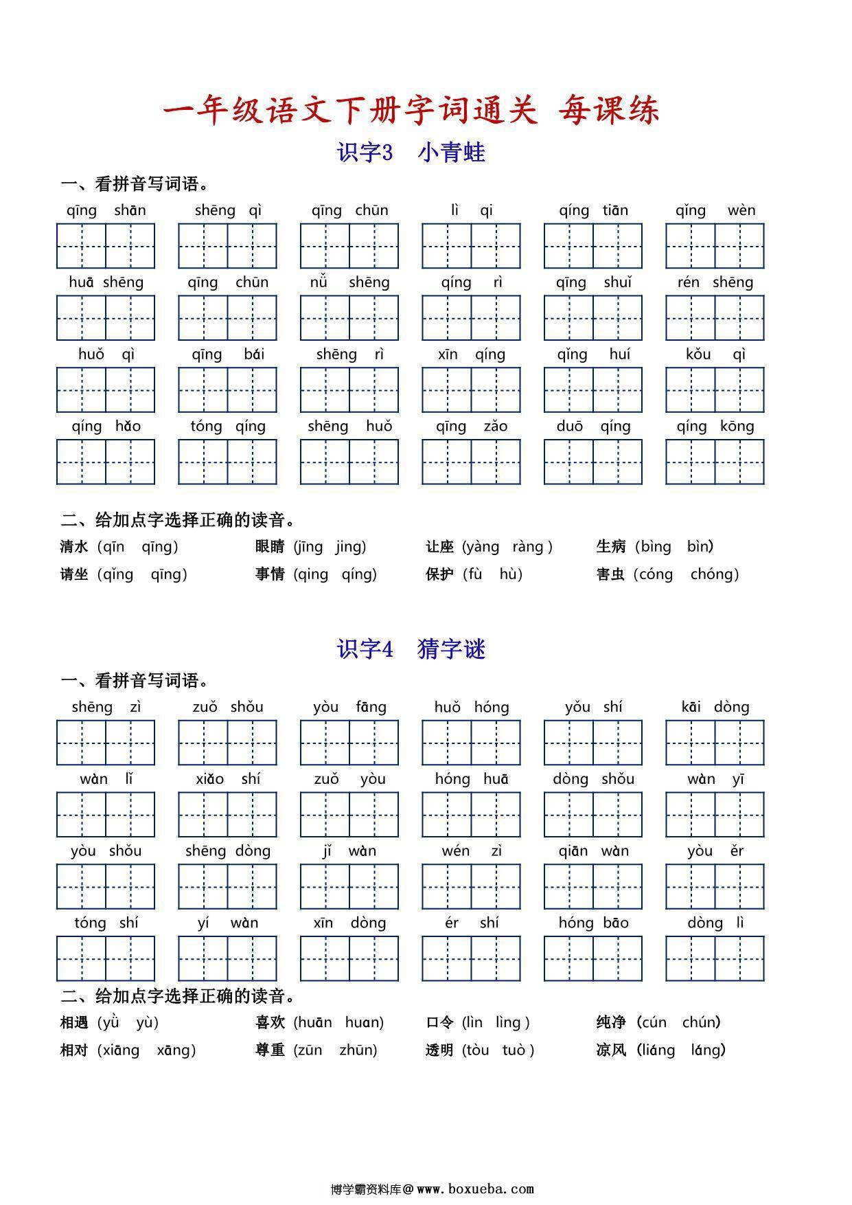 图片[2]-一年级语文下册字词通关每课练，看拼音写词语专项练习，14页PDF电子版-淘学学资料库